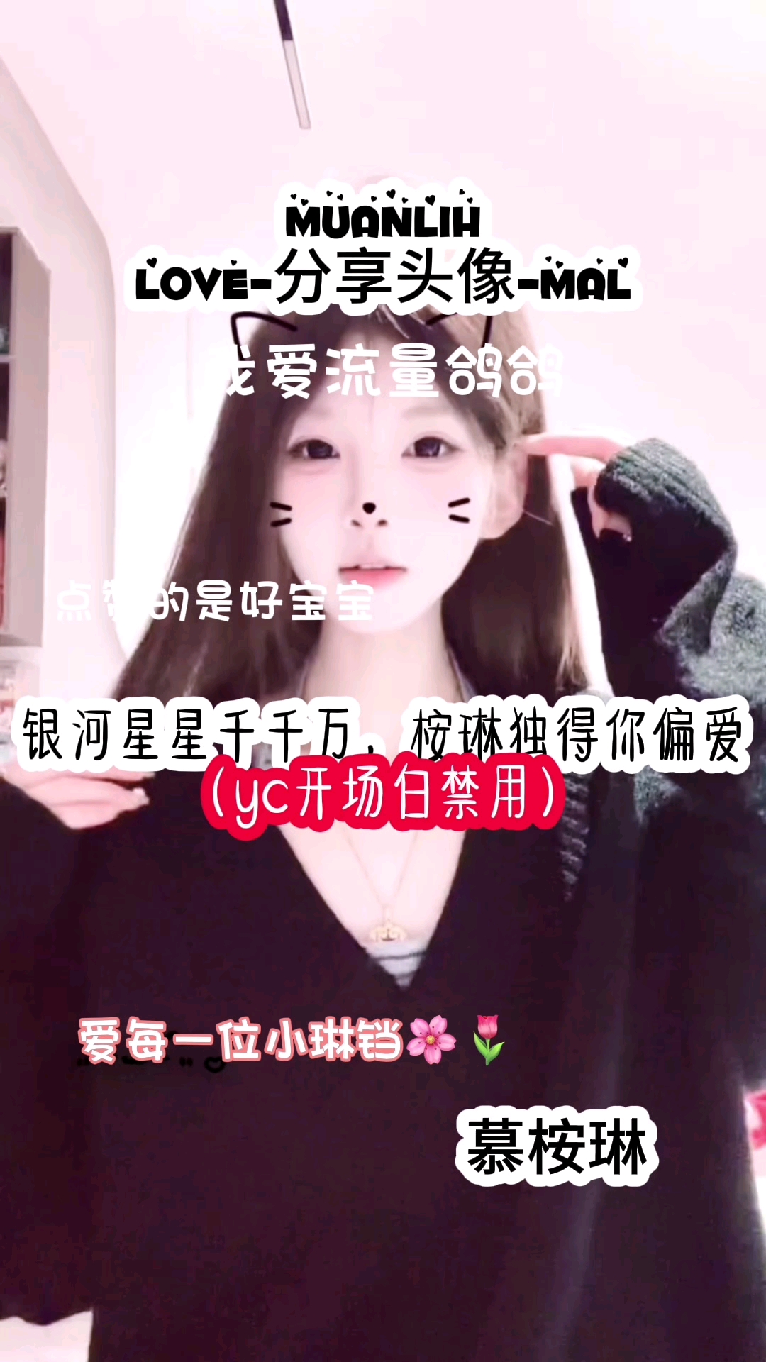 分享头像#慕桉琳#