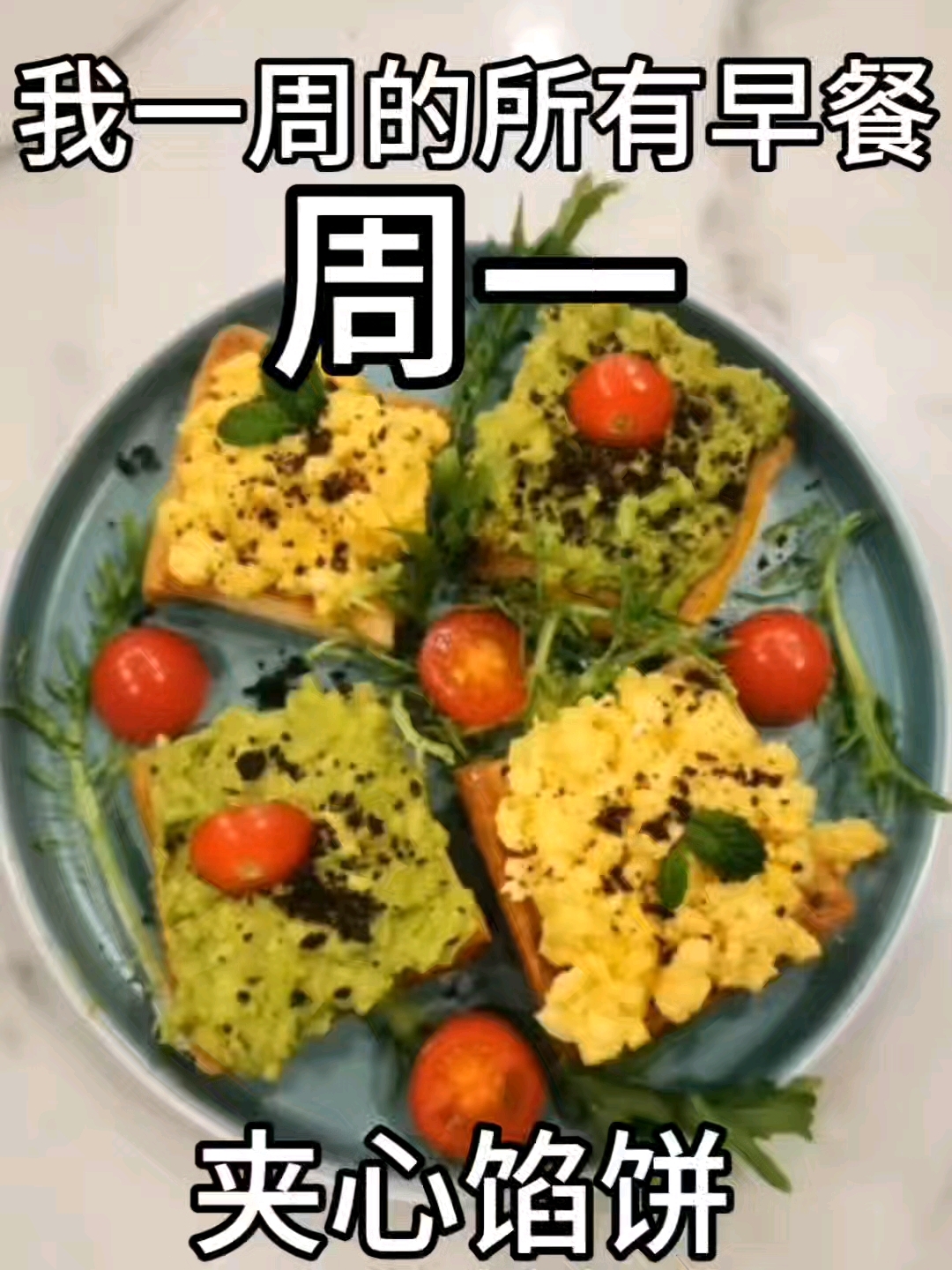 我一周的所有早餐