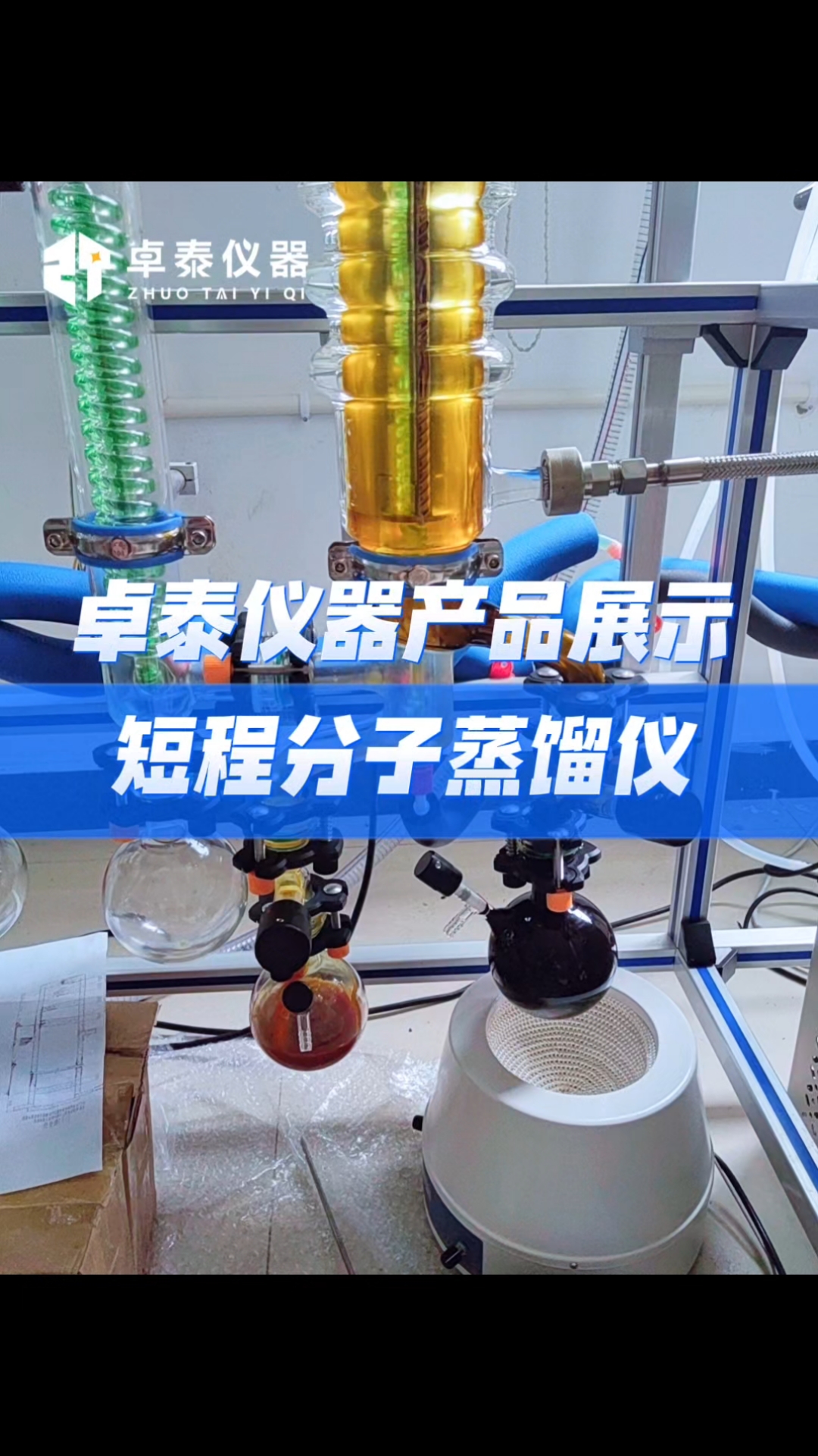 卓泰仪器怎么样?好用吗?分离提纯分子蒸馏仪实验室蒸馏设备展示