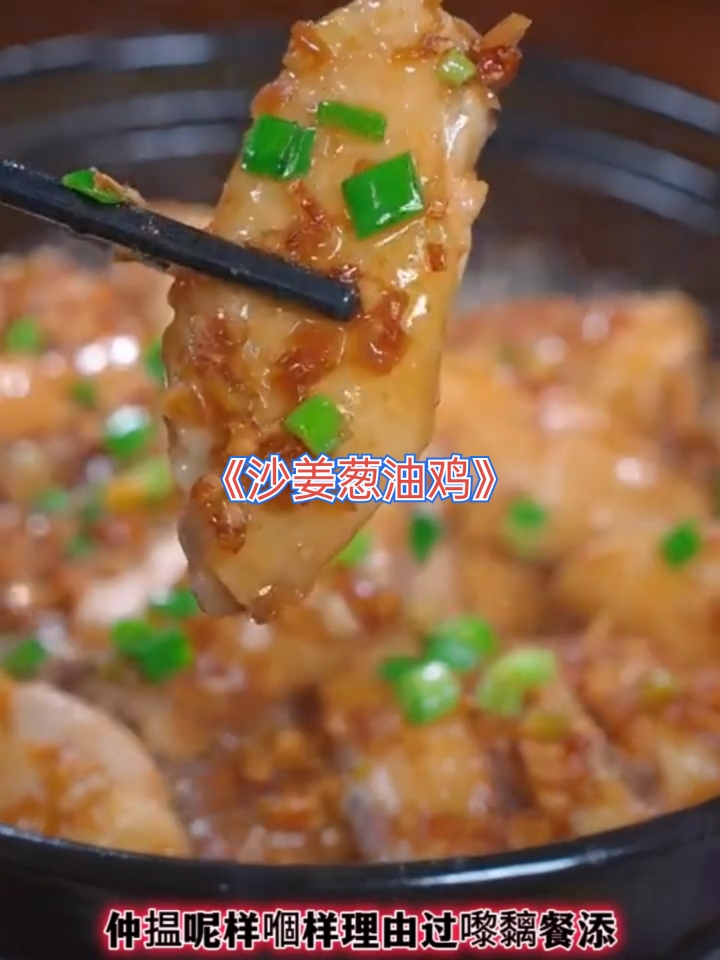 粤菜煲仔菜之《沙姜葱油鸡》