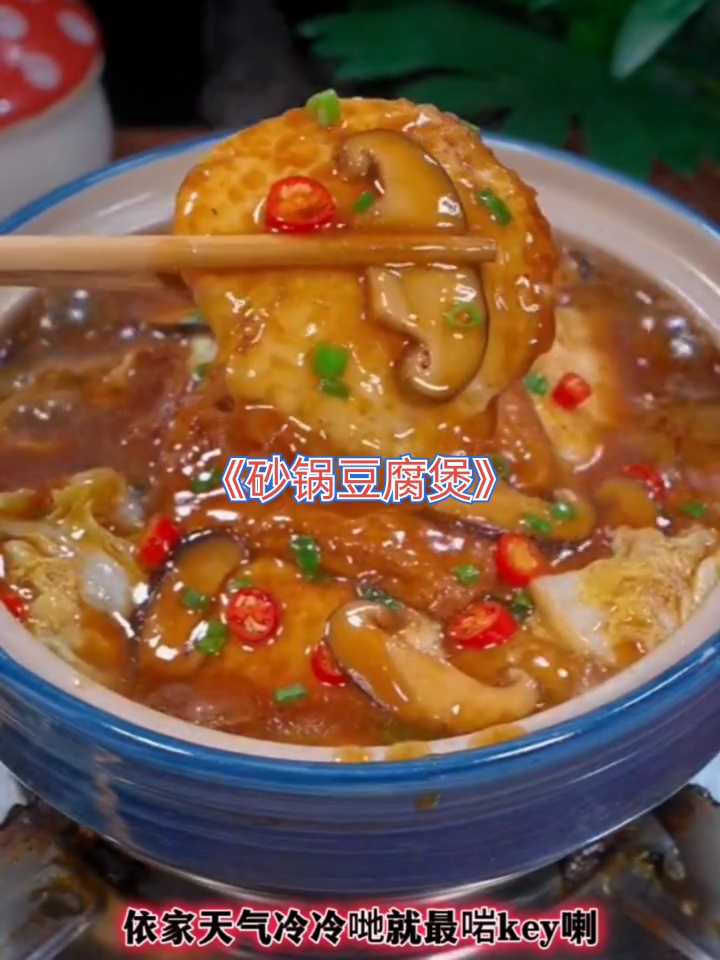 粤菜煲仔菜之《砂锅豆腐煲》