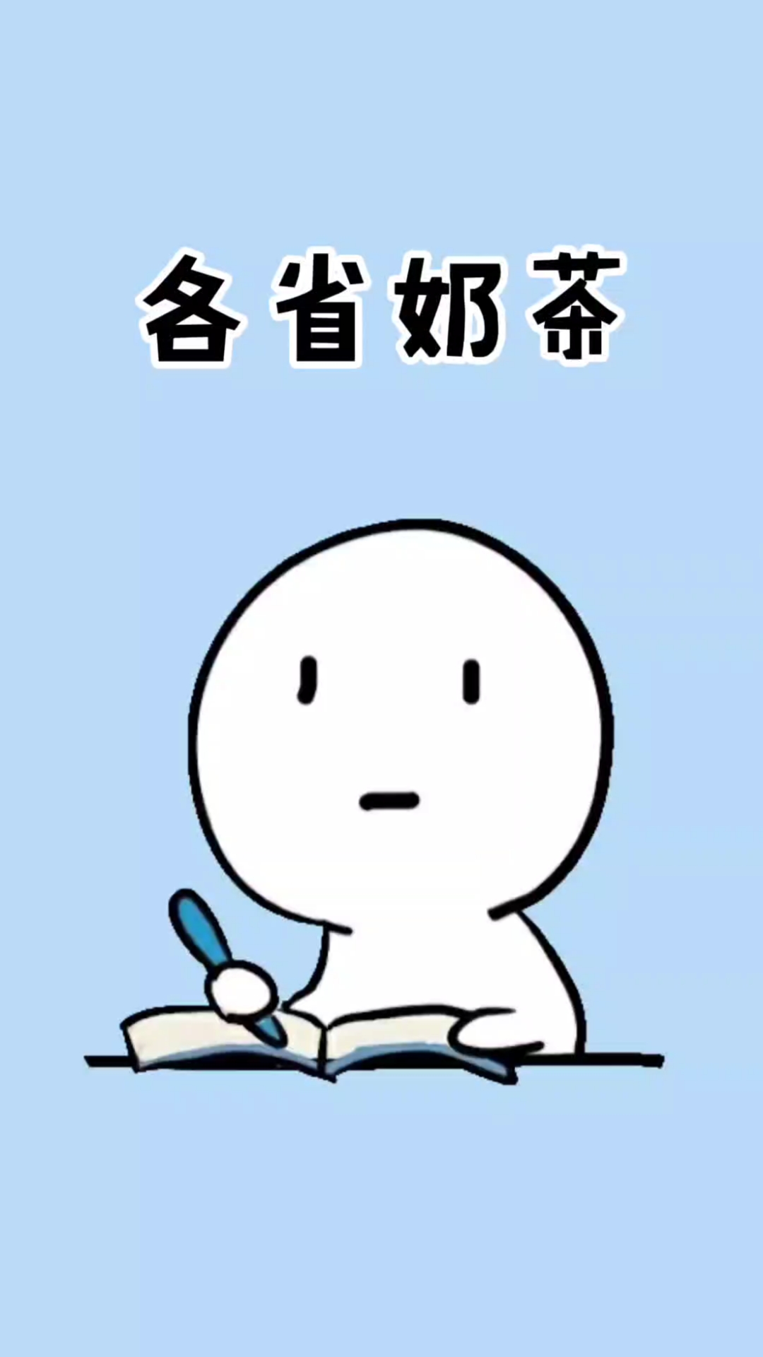每个省都有自己的奶茶品牌