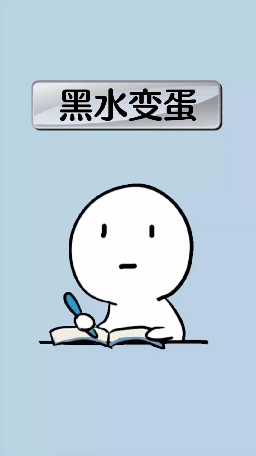 你吃过黑水变蛋吗