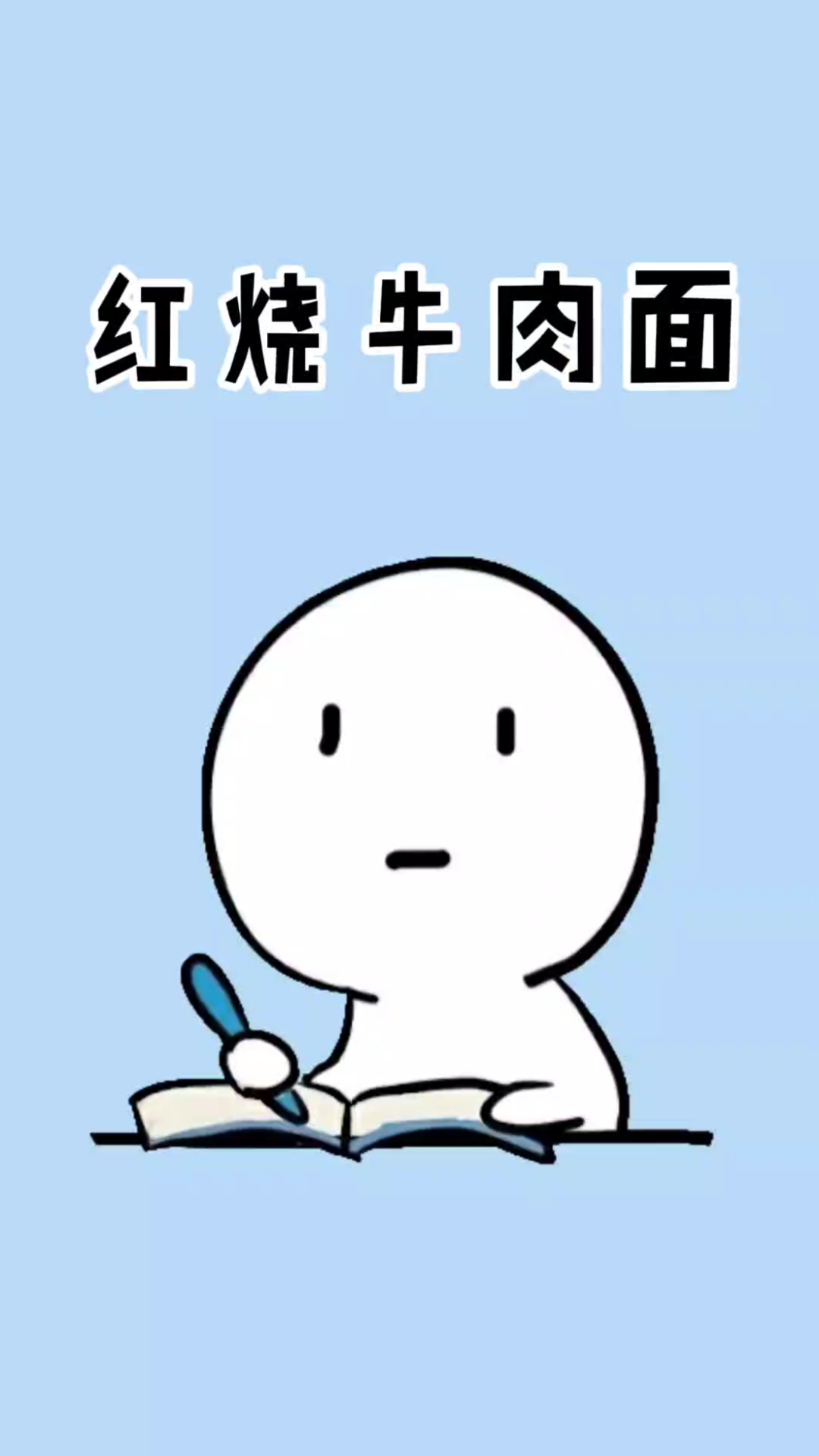 一头牛可以做多少袋红烧牛肉面