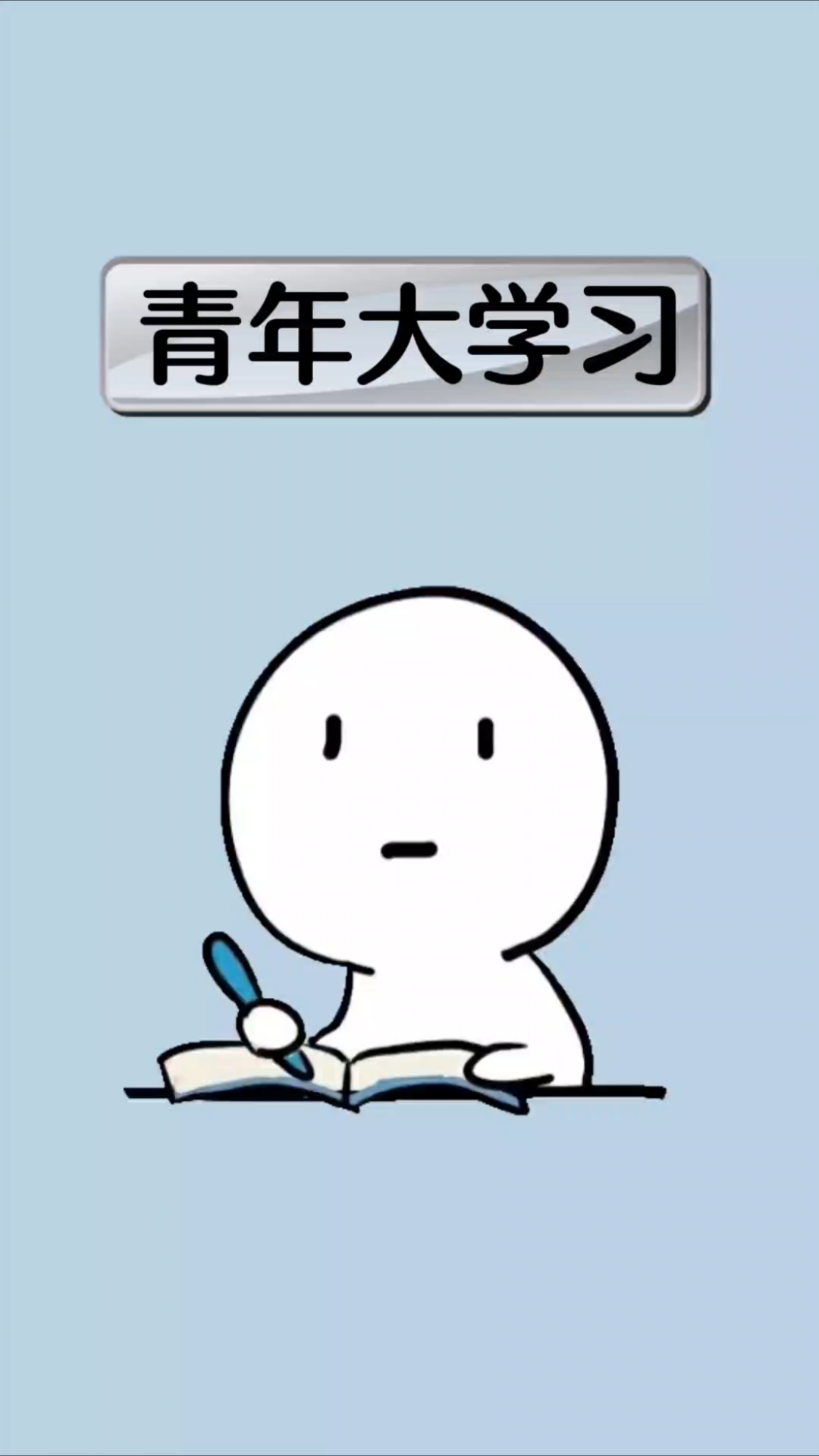 这才是真正的青年大学习