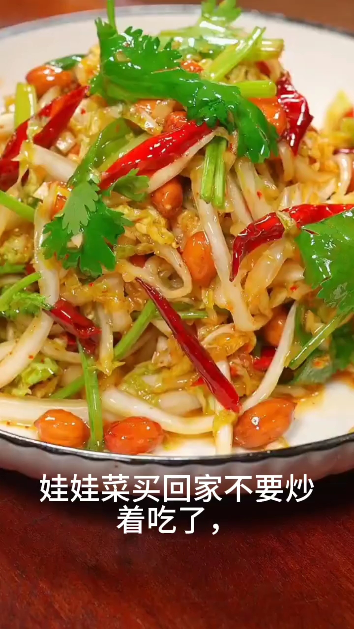 凉拌娃娃菜像我这样做，酸辣爽口，好吃又简单，大人小孩超级爱吃