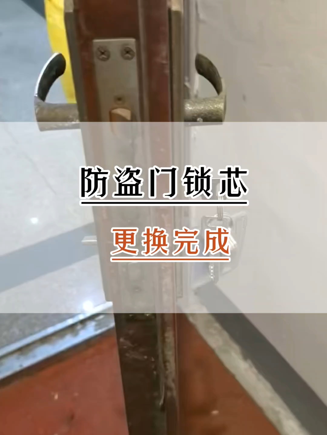 防盗门锁芯更换完成!#智能家居维修 #生活小妙招 #装修避坑 #居家安全
