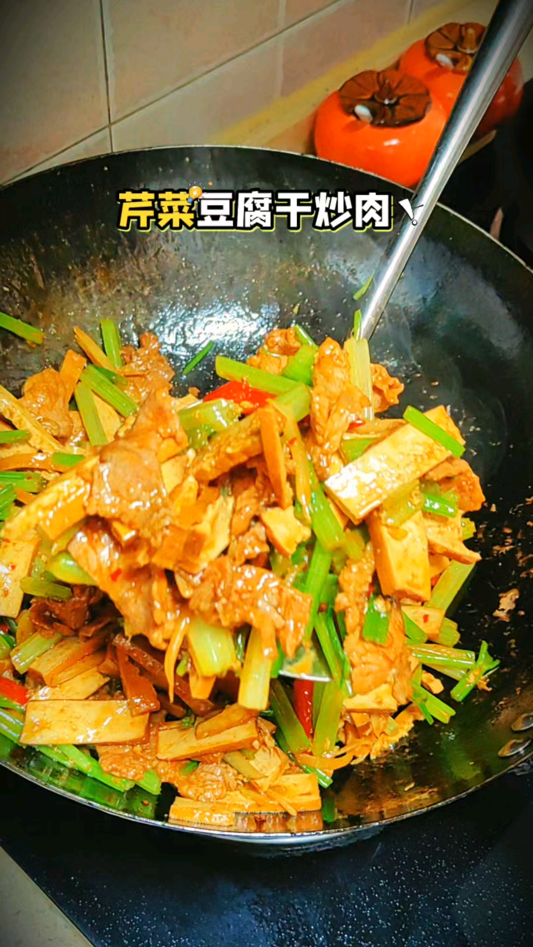 开胃又下饭的芹菜豆干炒肉,做法简单又好吃!#芹菜豆腐干炒肉##家常下饭菜##厨房烟火气#