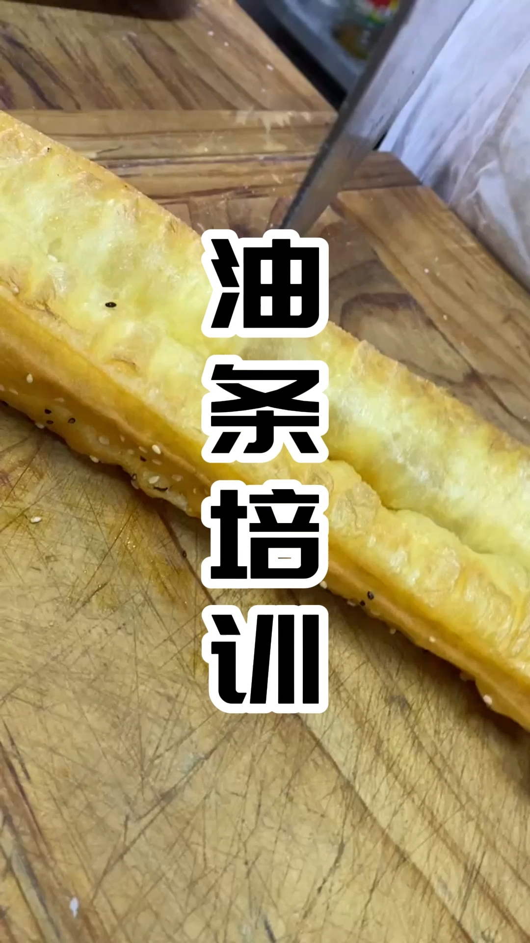 油条技术培训 油条技术培训班 油条技术培训学校