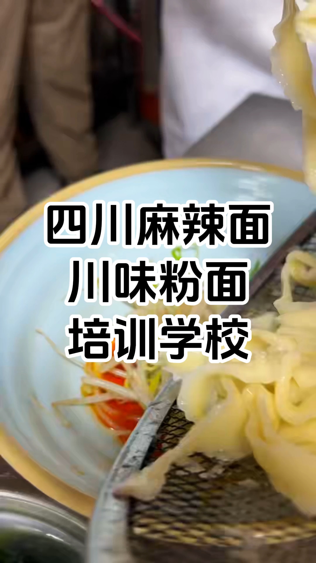 成都川味麻辣面技术培训学校 成都麻辣川味面食技术培训班