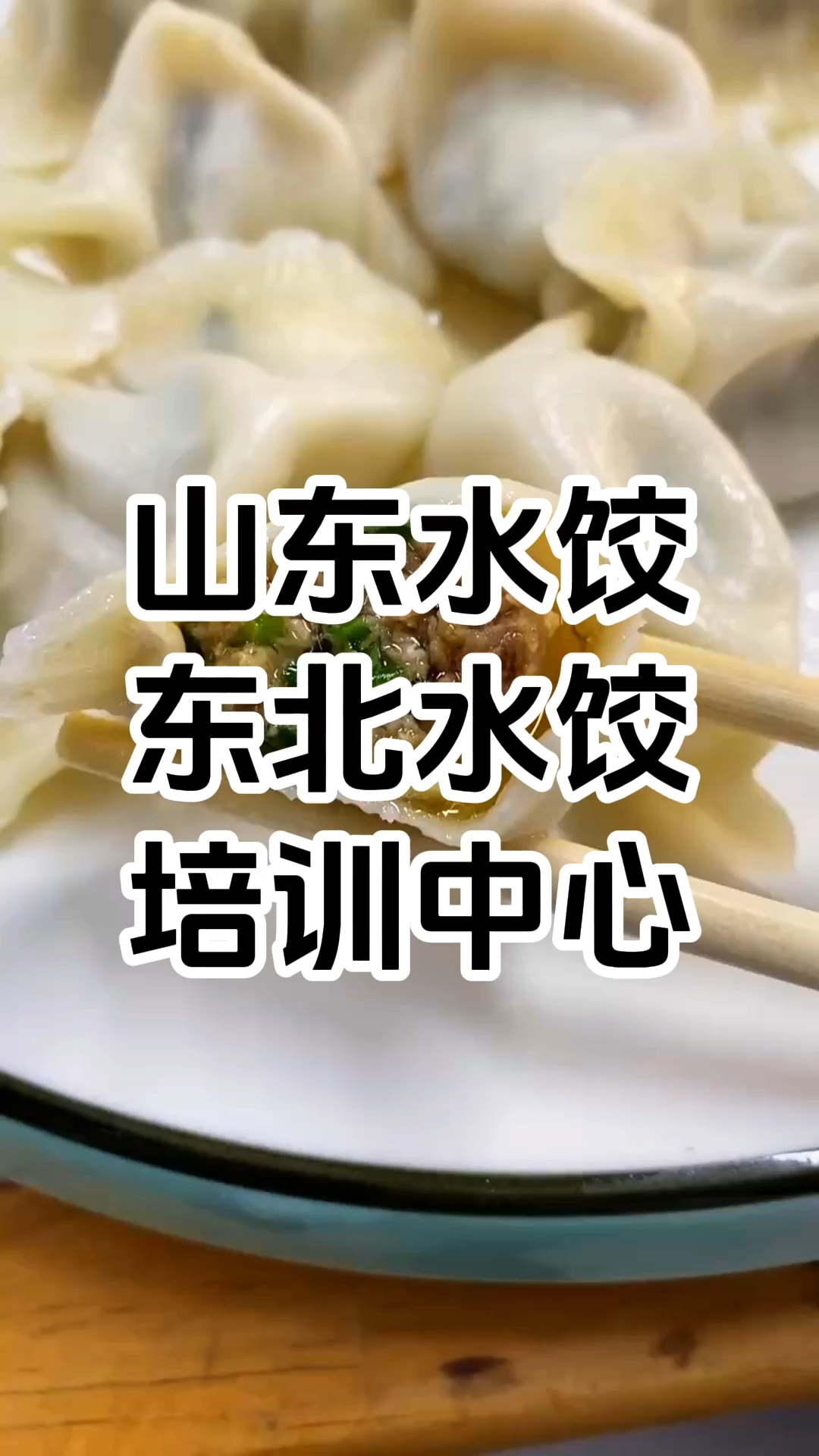 正宗饺子培训班 学做水饺在哪里学可靠 学厨网