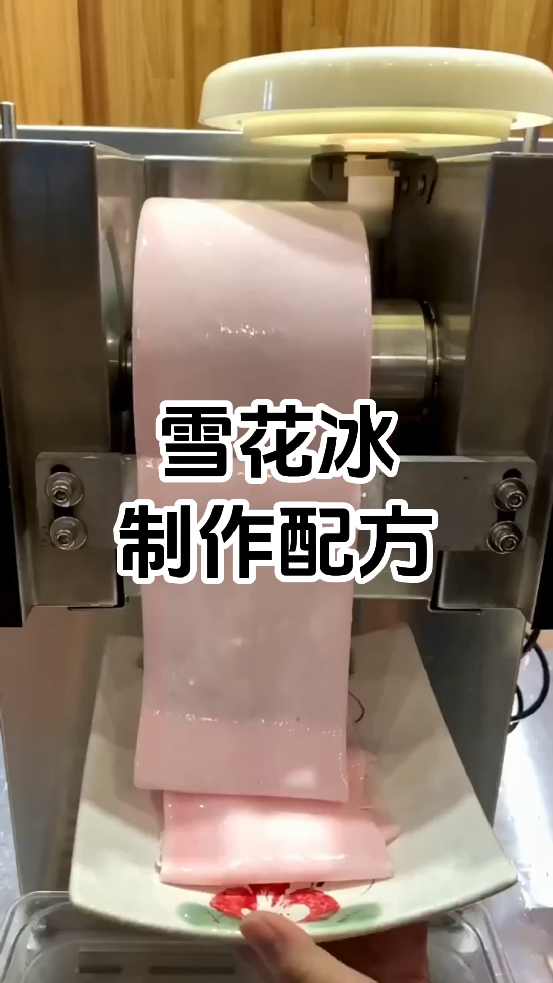 雪花冰又称之为雪冰，韩冰，是韩国近些年比较多的一款时尚冷饮。