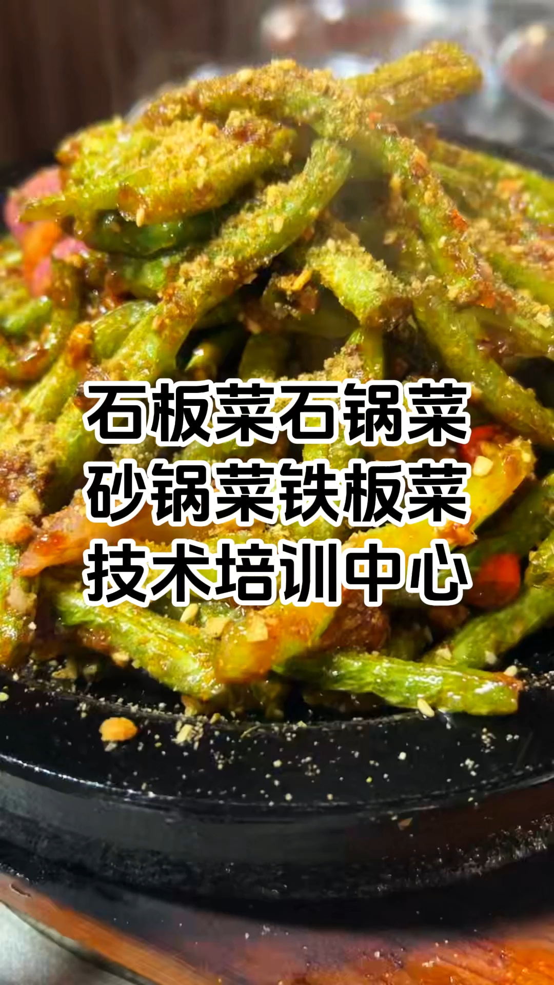 石板菜石锅菜培训班 石板菜石锅菜培训中心 学厨网
