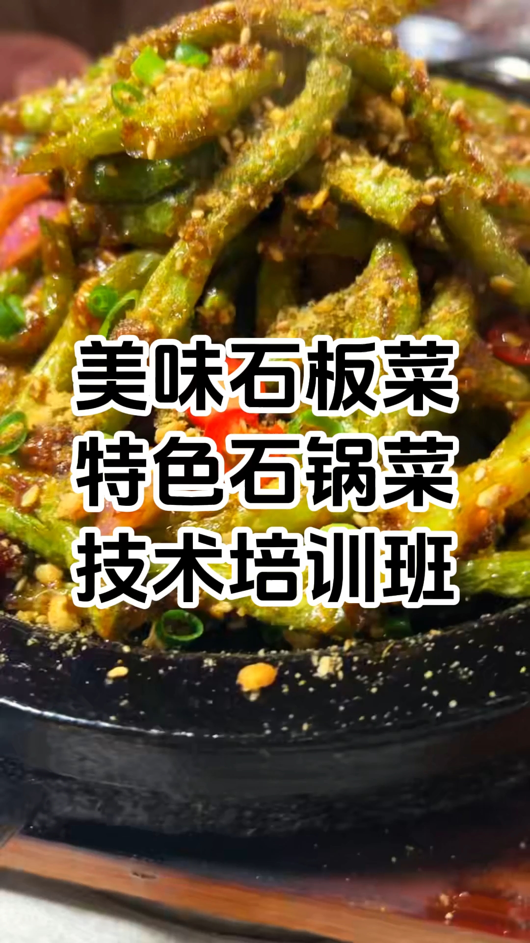 石板菜石锅菜培训中心 石板菜石锅菜培训机构 学厨网