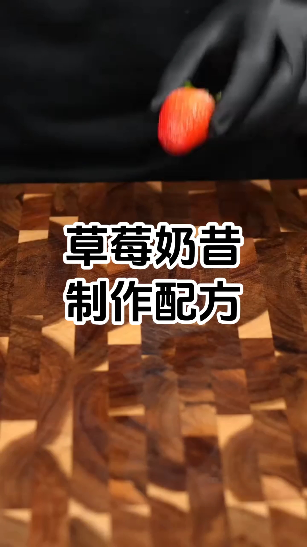 草莓奶昔制作配方 草莓奶昔制作步骤 草莓奶昔制作技术培训班