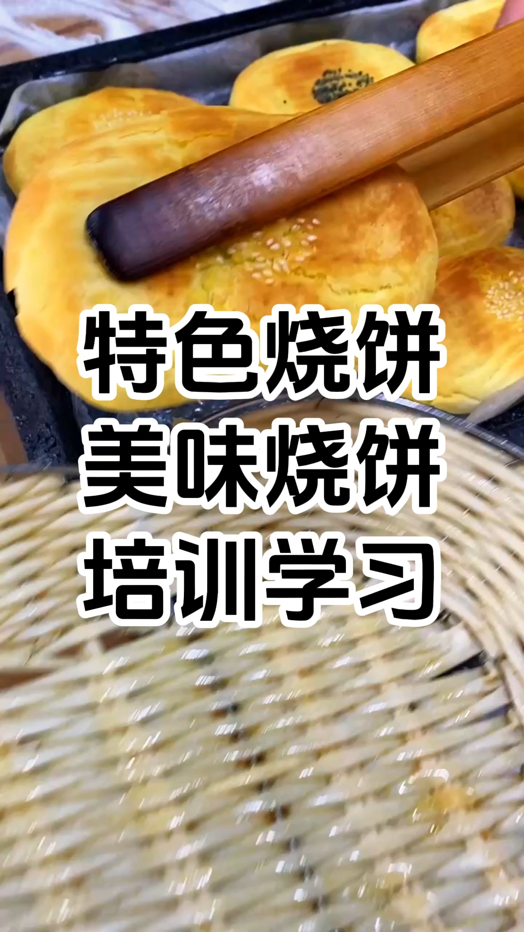 美味烧饼技术培训机构 美味烧饼技术培训报名学习 学厨网