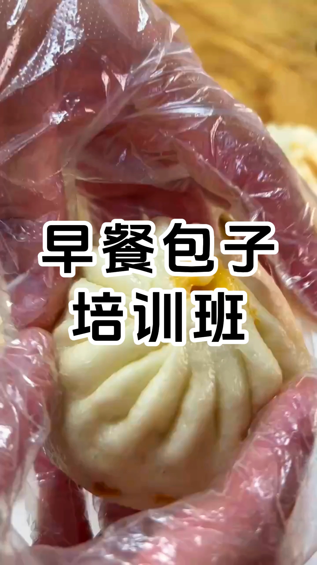 学厨网早餐包子技术培训系列有广式叉烧包、香滑奶王包等多个项目