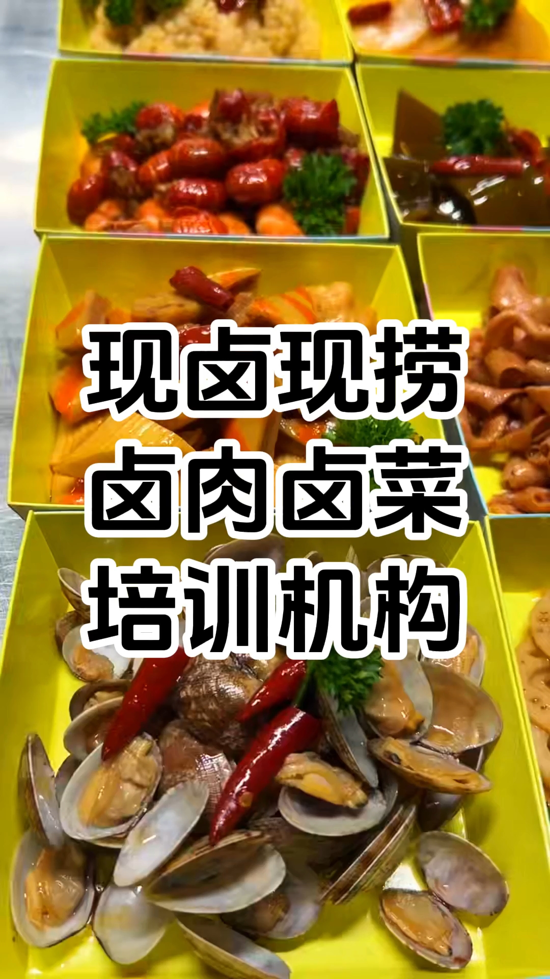卤味卤菜培训课程 卤味卤菜培训机构 卤味卤菜培训内容 学厨网