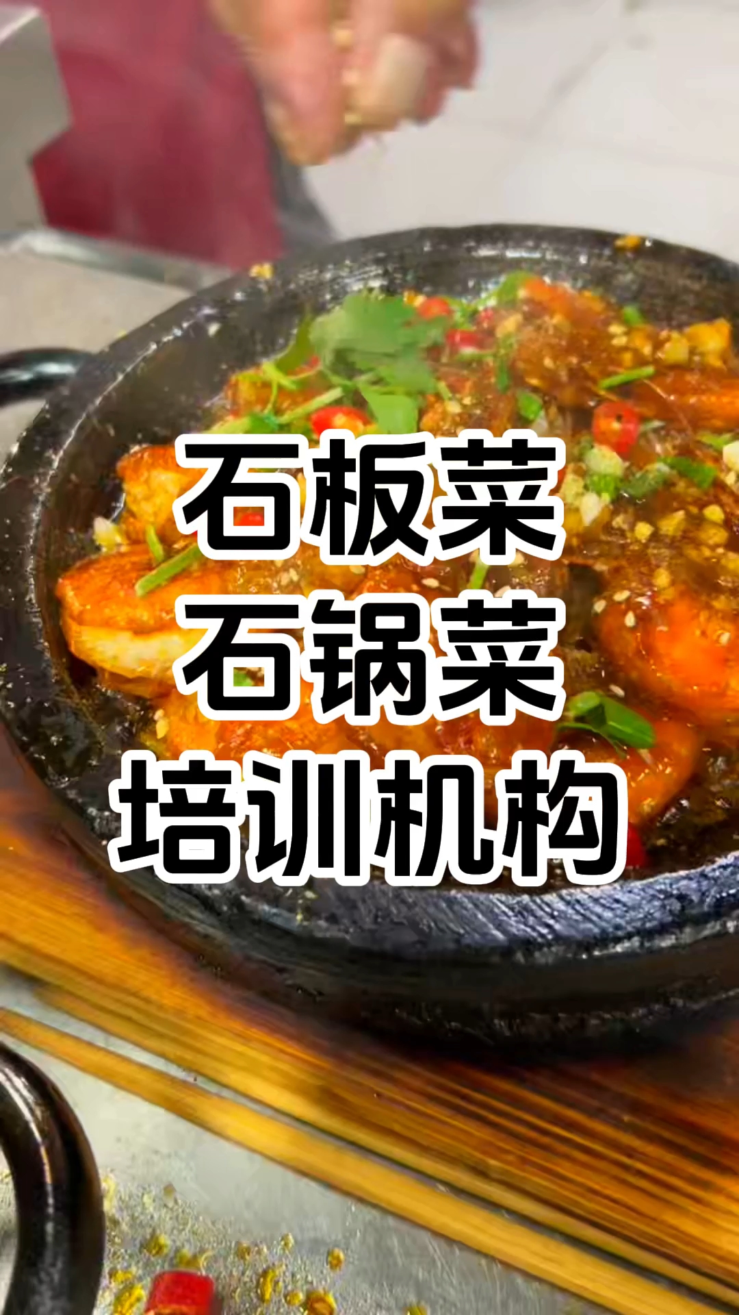 石板菜石锅菜培训机构 石板菜石锅菜培训学校