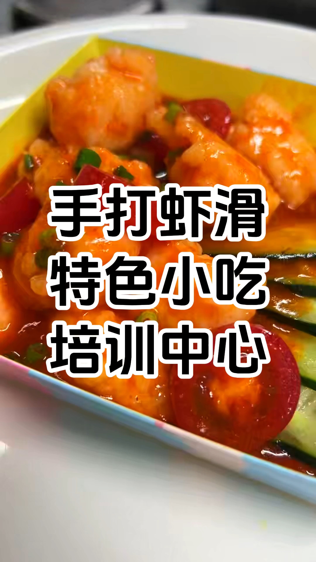 手打虾滑特色小吃培训班 手打虾滑特色小吃培训中心 学厨网