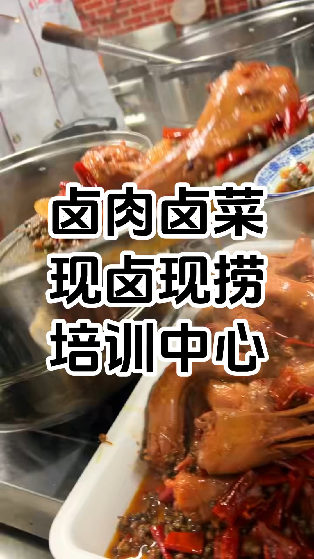 卤肉卤菜培训班 卤肉卤菜培训哪里好 卤肉卤菜培训中心 学厨网