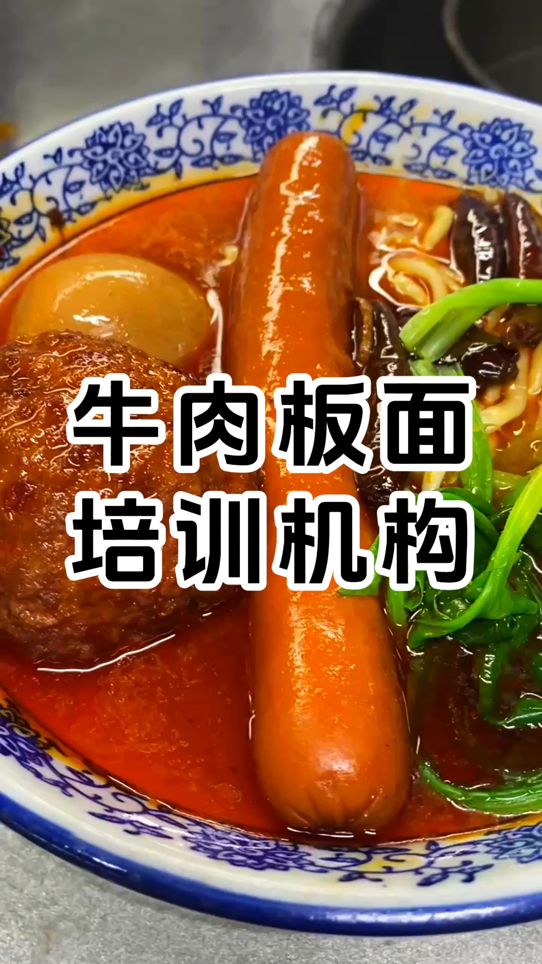 安徽太和牛肉板面培训哪家好,学费1680元。