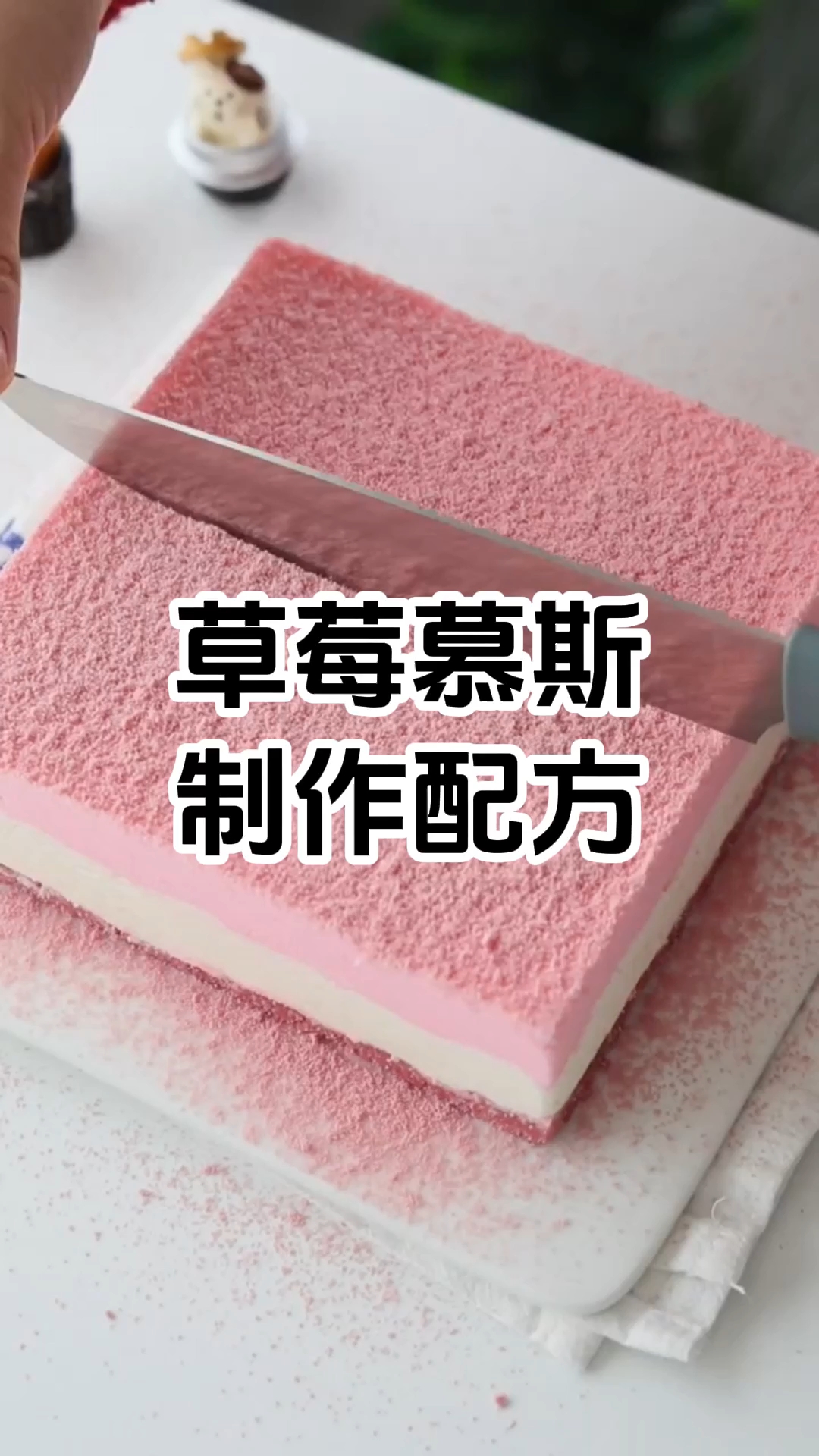 草莓慕斯蛋糕培训 草莓慕斯蛋糕培训班 草莓慕斯蛋糕培训学校