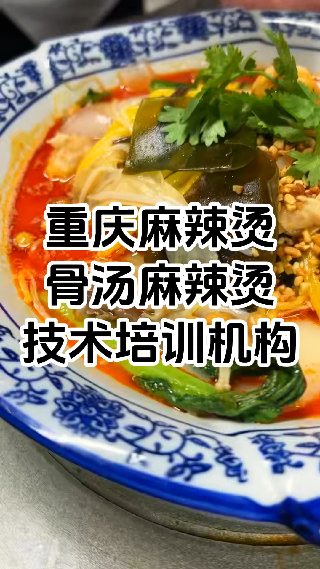 摆摊小吃麻辣烫技术培训班 学重庆麻辣烫技术培训哪里好