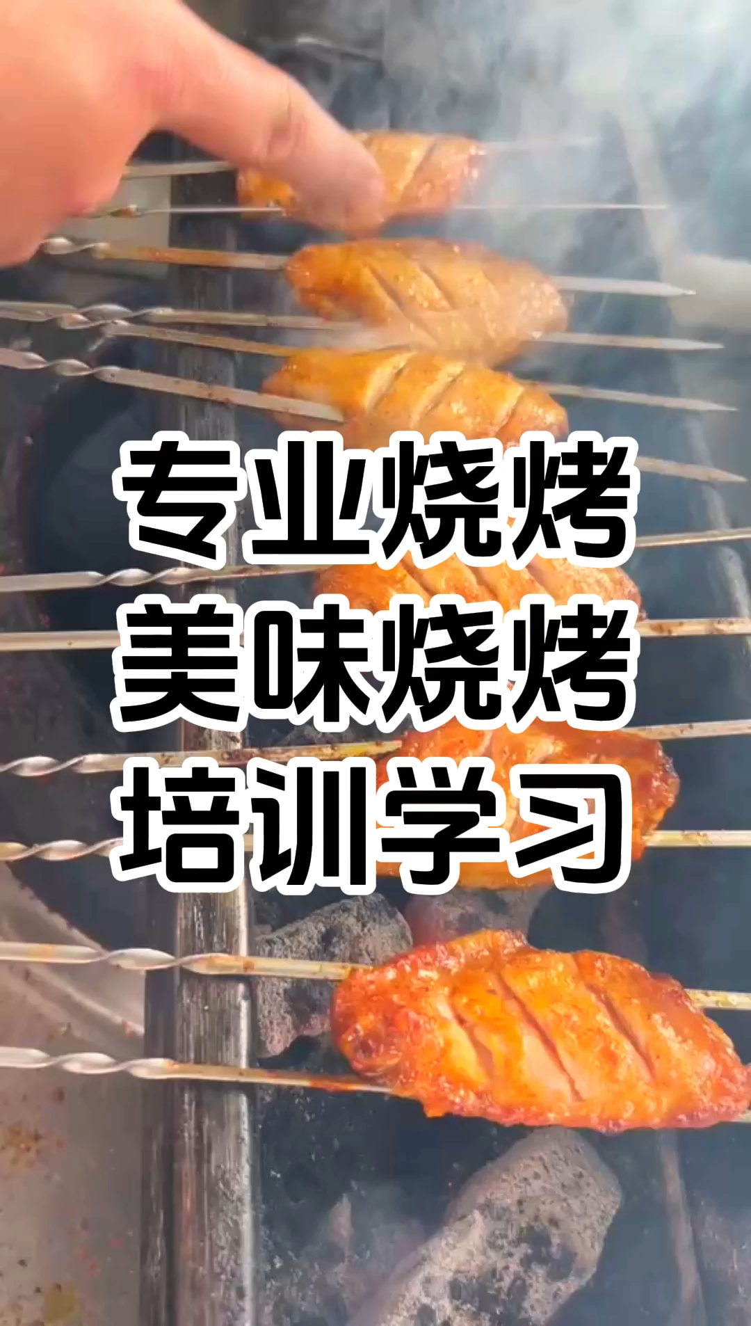 学烧烤一般学费多少钱 学烤烧烤在哪里学比较好 学烧烤的地方在哪里#去那里学烧烤技术比较好