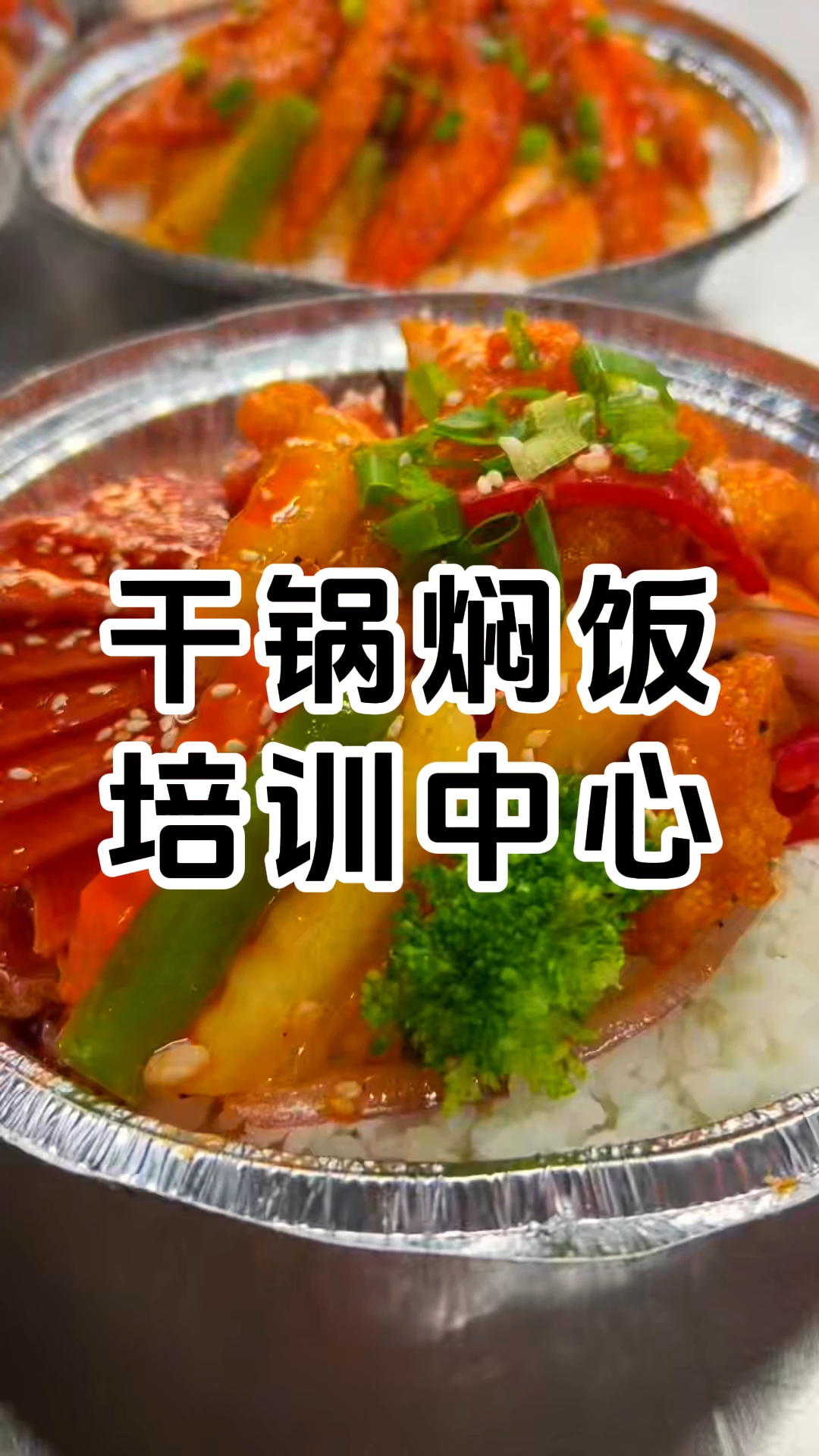 干锅焖饭学习菜品系列有干锅土豆鸡肉焖饭、干锅鸡柳金针菇焖饭等