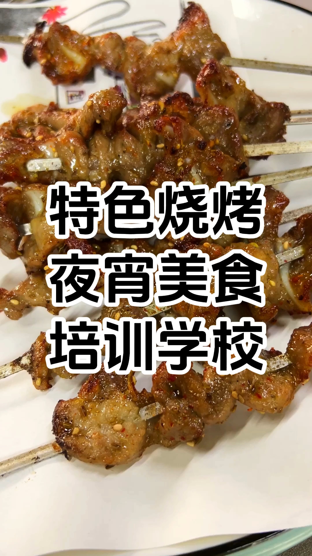 附近学烧烤培训班在哪里 夜宵烧烤培训学校一般要多少钱 学厨网