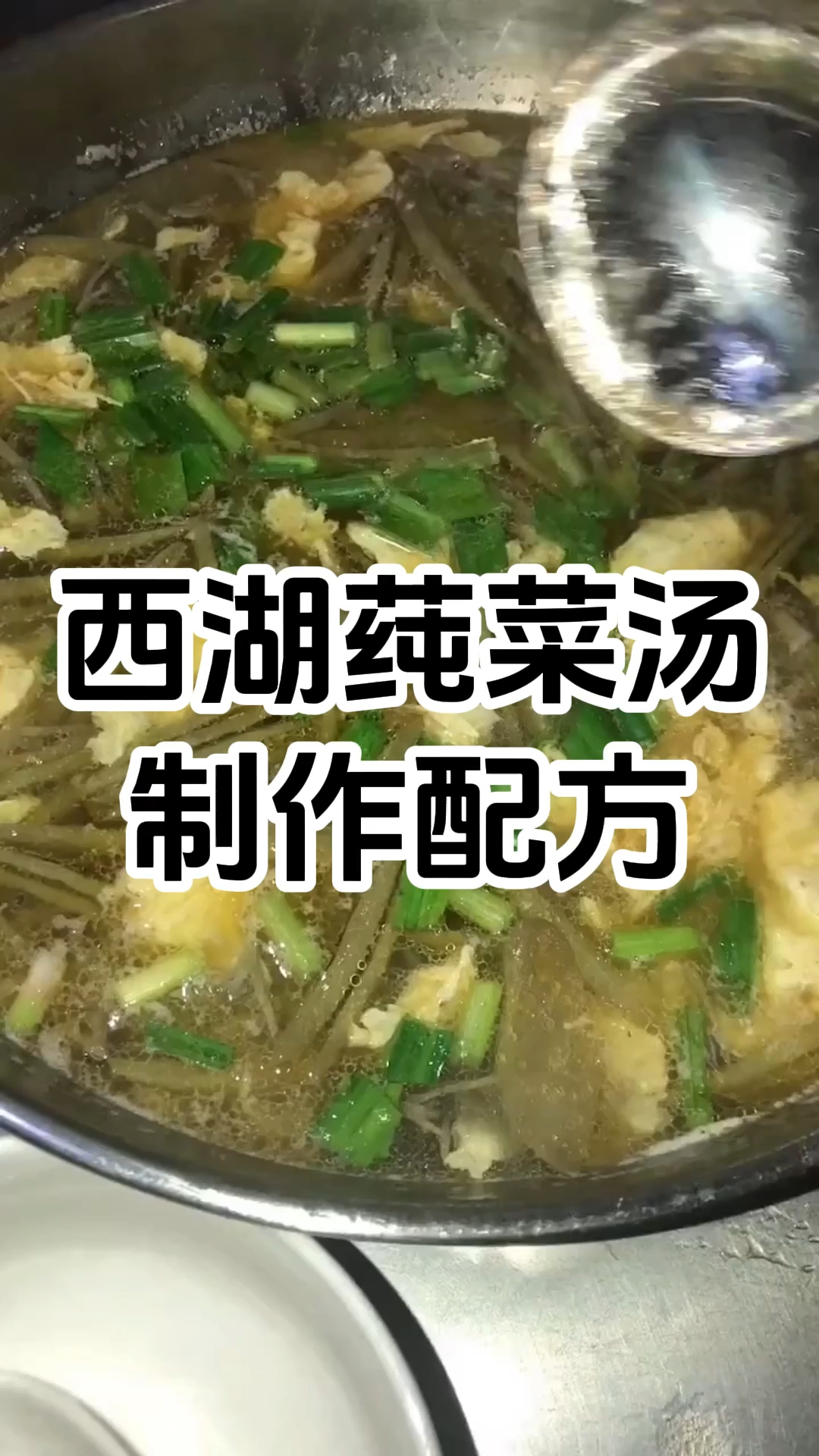 西湖莼菜汤制作技术培训班 西湖莼菜汤制作技术培训学校 学厨网