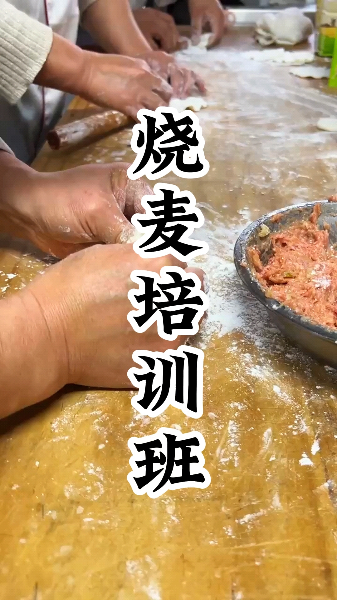 烧麦培训中心 烧卖培训机构 烧卖培训哪家好