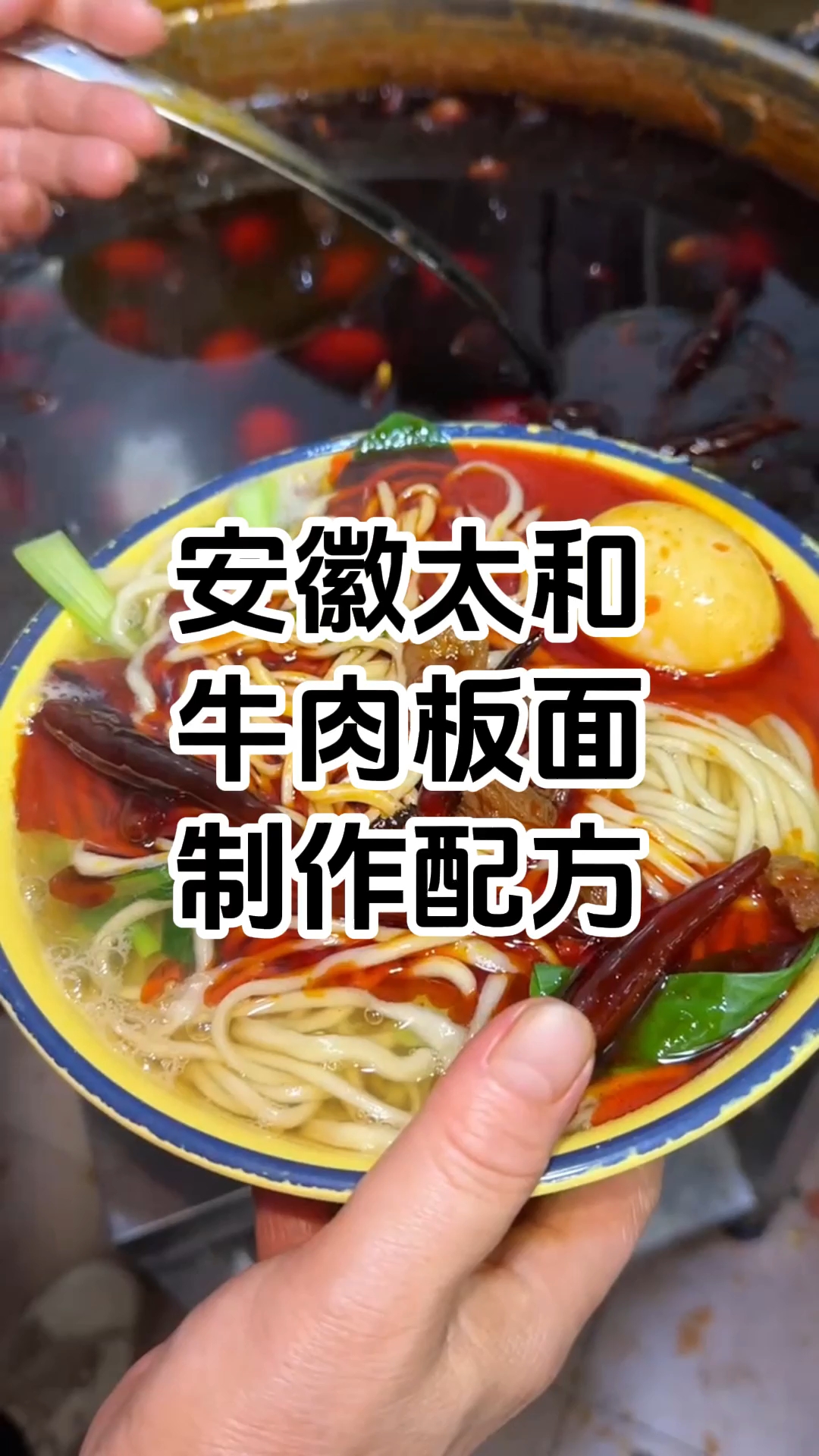 安徽太和牛肉板面制作步骤和配方 安徽太和牛肉板面制作技术培训