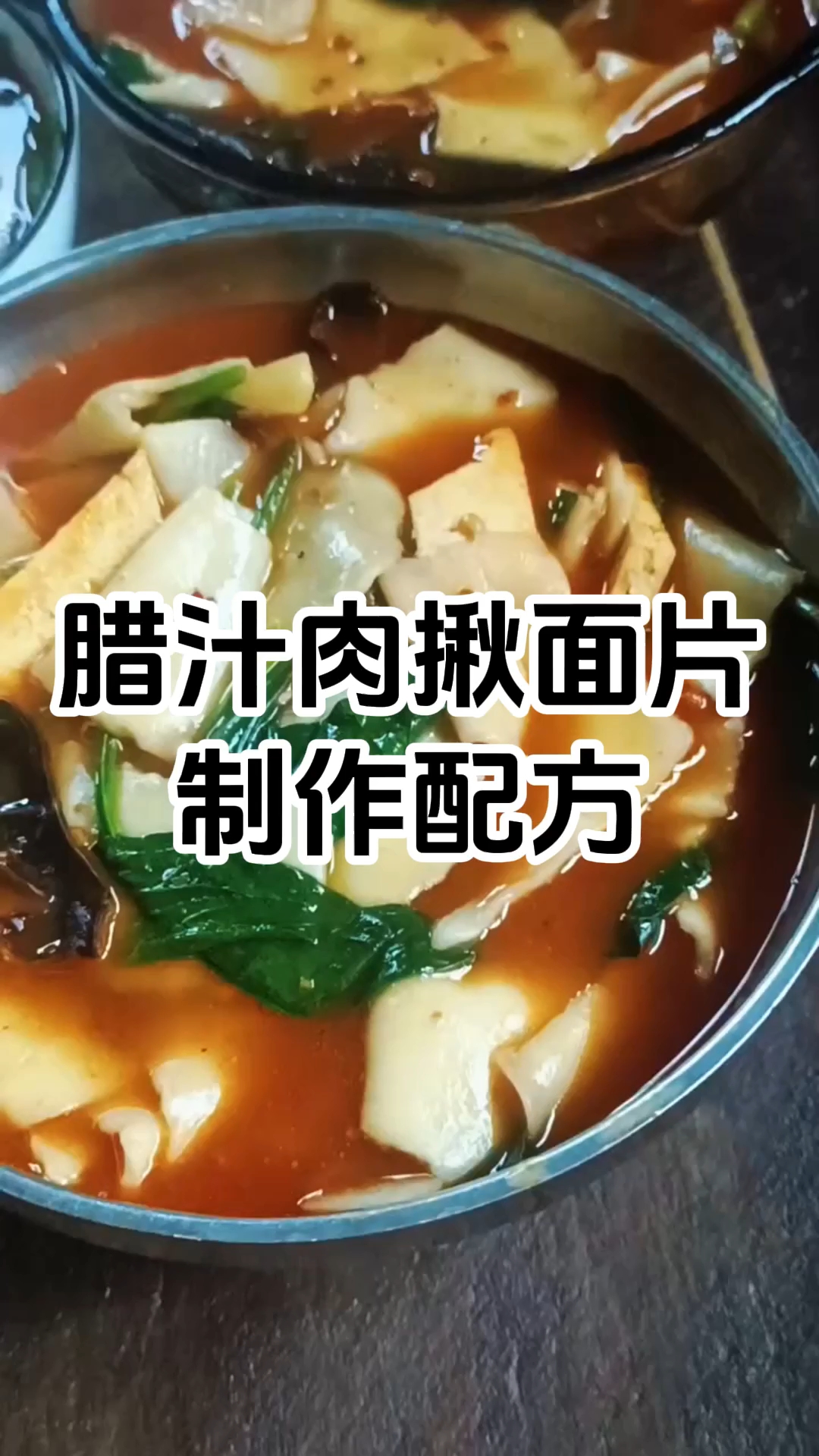 腊汁肉揪面片制作步骤和配方 腊汁肉揪面片制作技术培训班