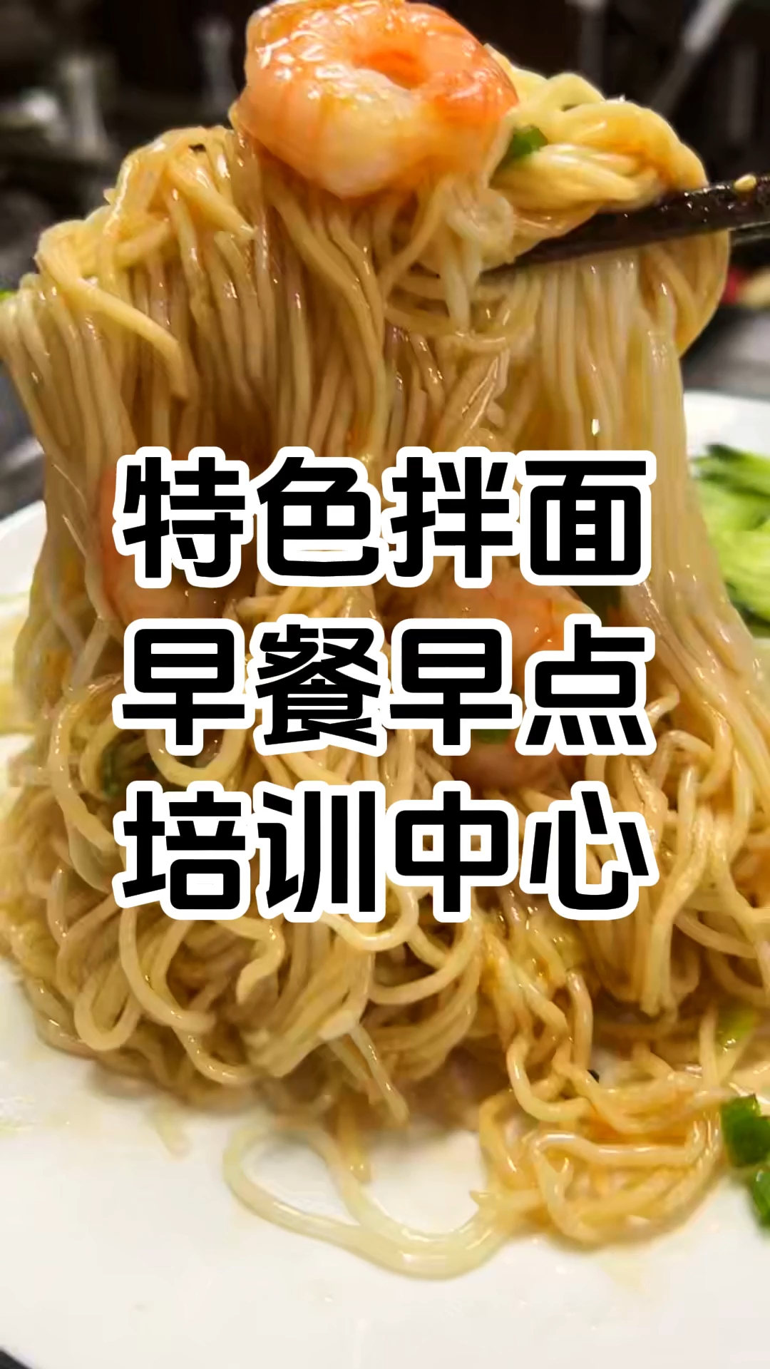 特色拌面培训班 拌面技术培训内容有哪些 学厨网