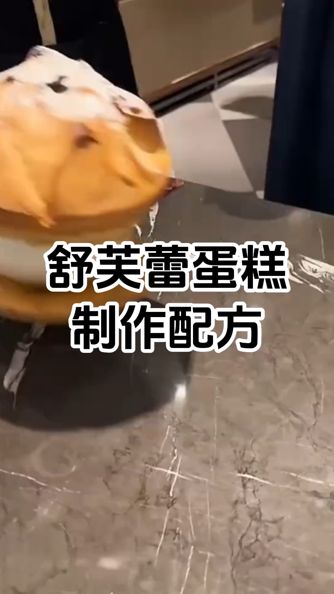 舒芙蕾蛋糕制作步骤和配方 舒芙蕾制作技术培训班 学厨网