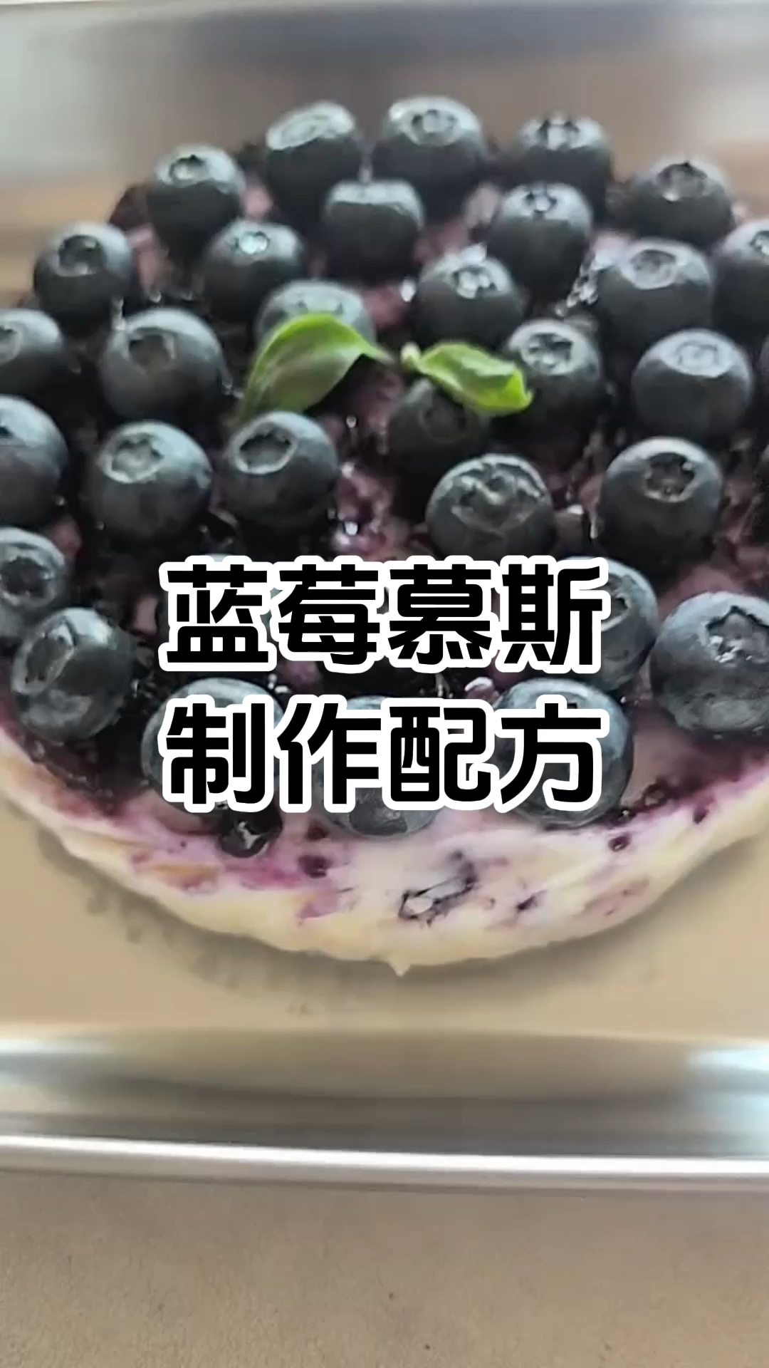 蓝莓慕斯蛋糕制作步骤以及配方有哪些 在哪里报名学习技术比较好