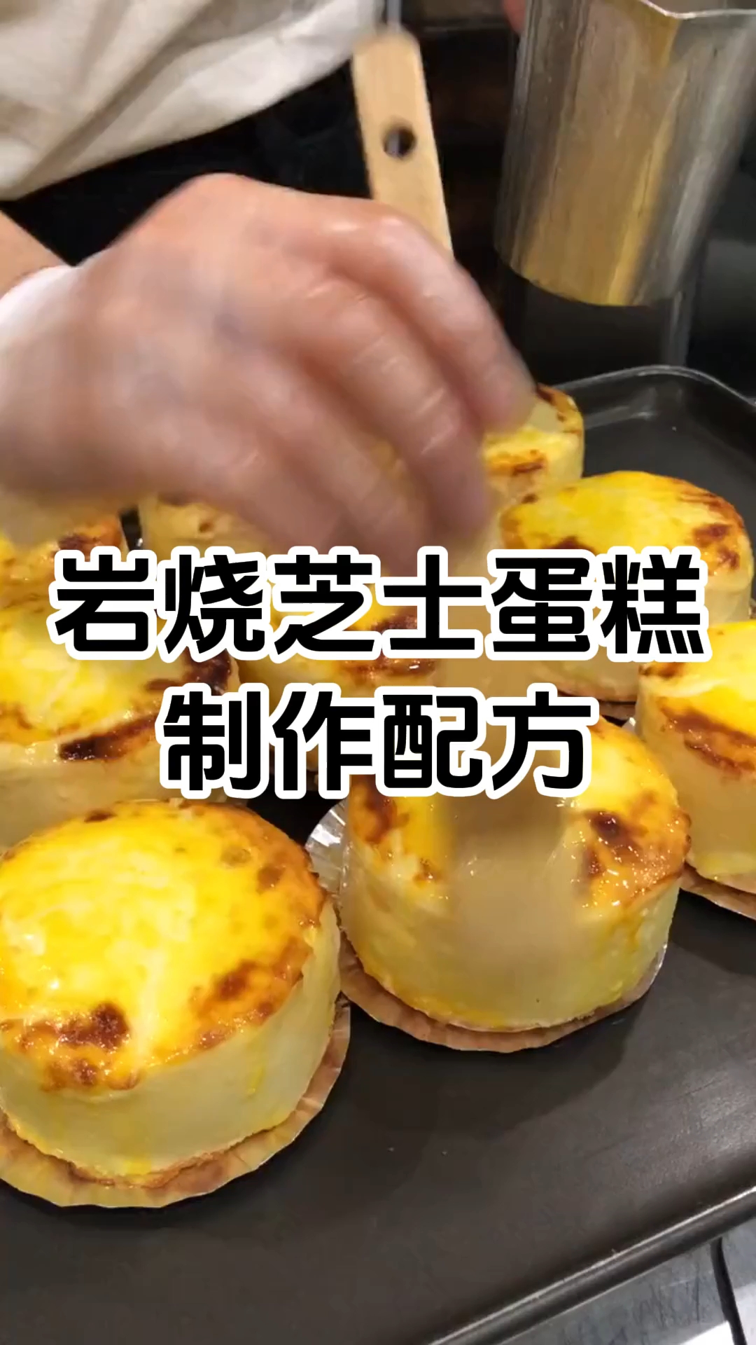 岩烧奶酪芝士蛋糕制作步骤和配方 岩烧奶酪芝士蛋糕制作培训学校