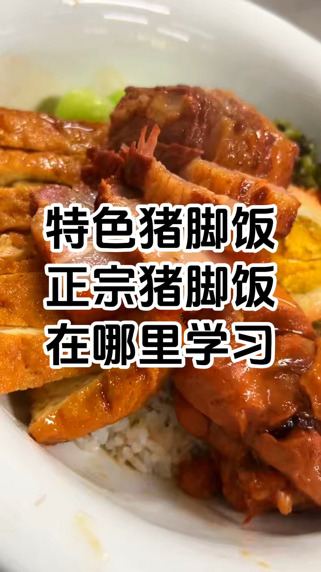 正宗的隆江猪脚饭技术培训学校哪里比较好 正宗隆江猪脚饭去哪里学比较好 学正宗隆江猪脚饭技术