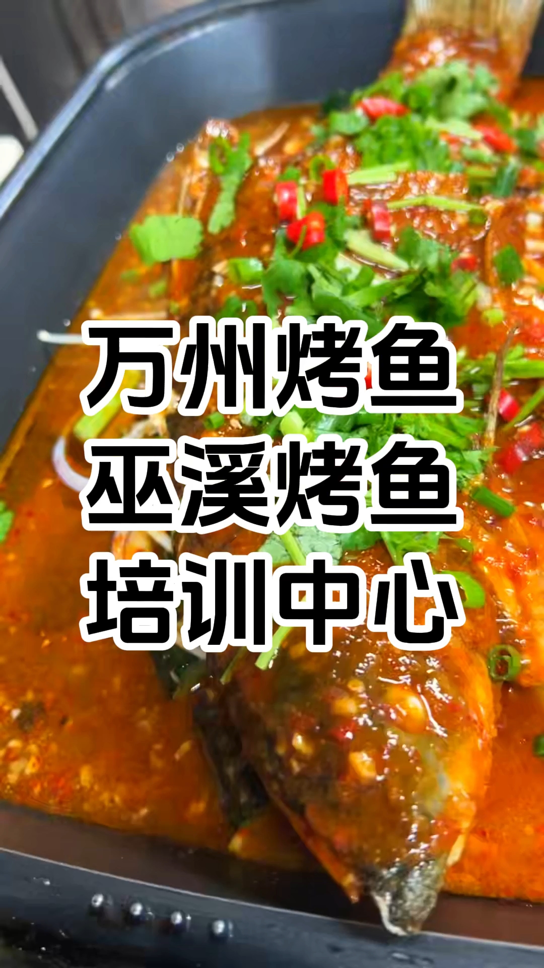 烤鱼培训哪家强 烤鱼技术培训班哪家好 那个好 哪里好 多少钱