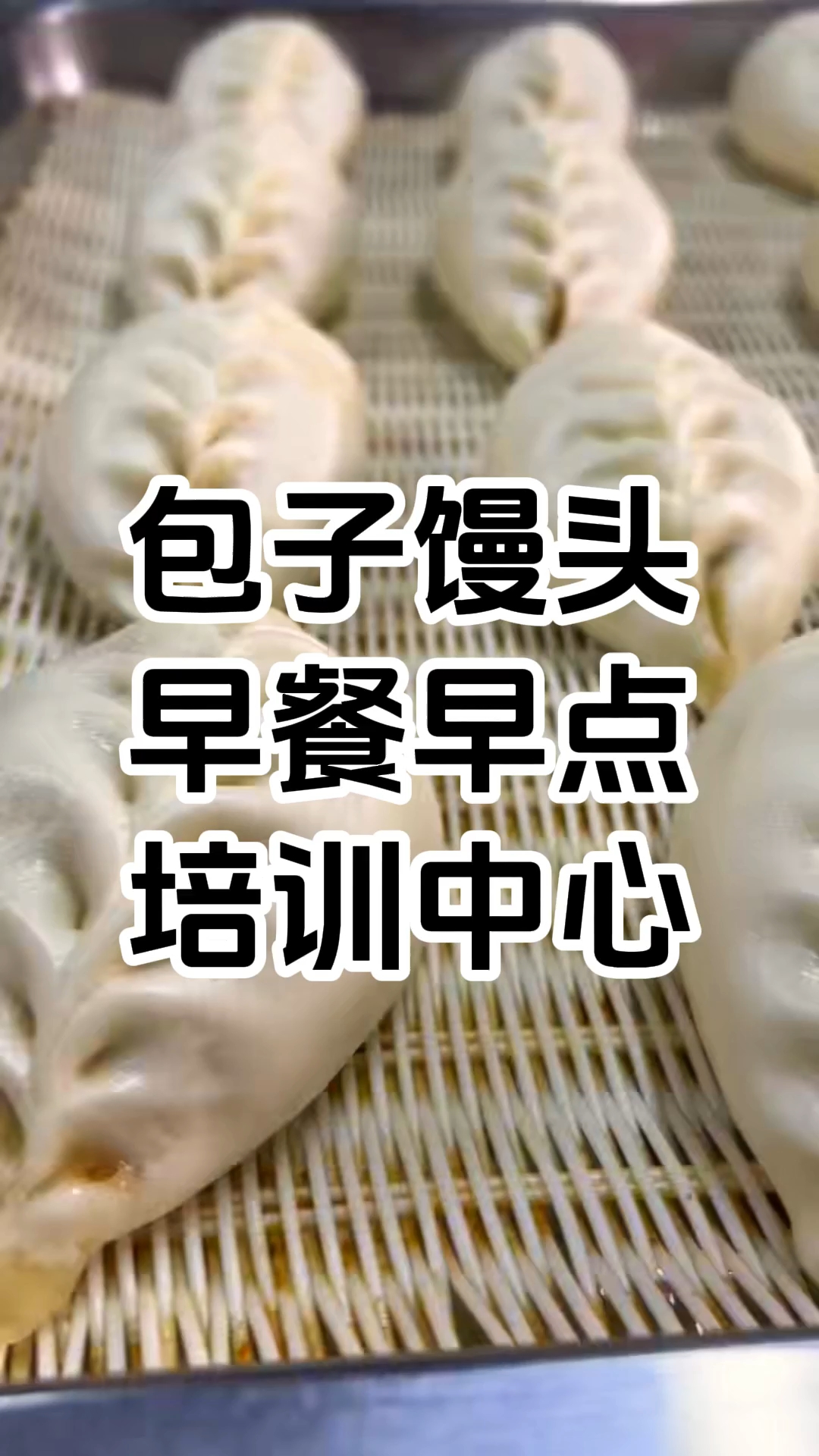 包子馒头培训中心 包子馒头培训价格表 学厨网