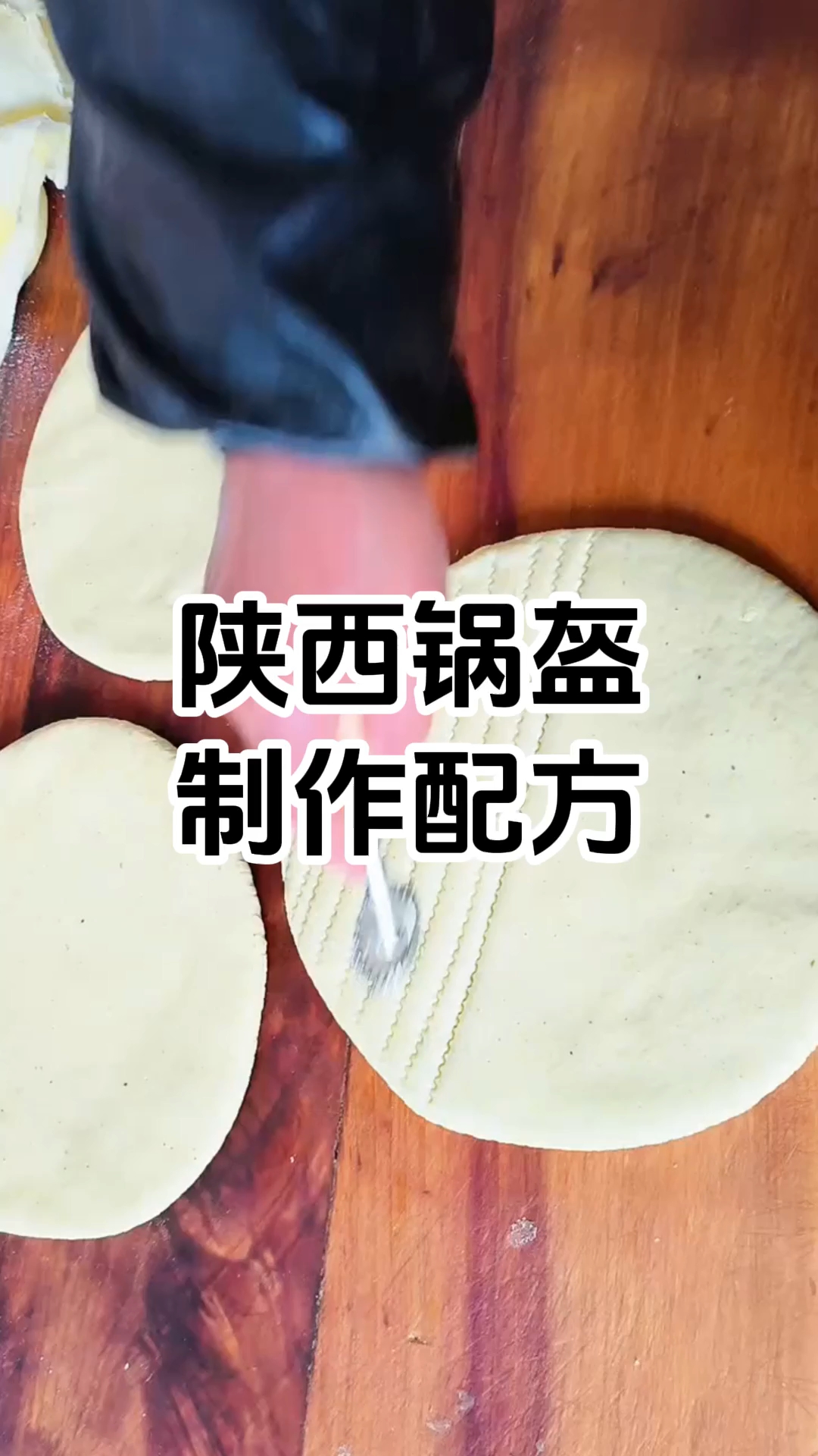 #陕西锅盔制作教程#陕西锅盔制作技巧#陕西锅盔制作技术培训班#陕西锅盔制作技术培训学校学费