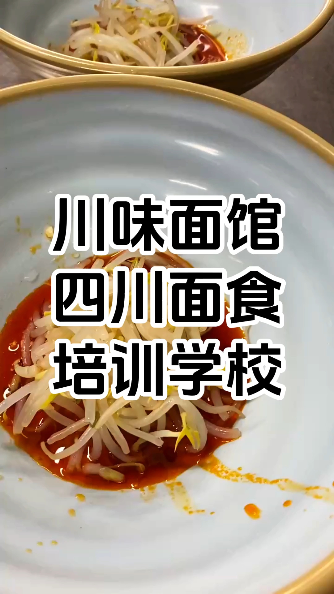 川味面食培训学校 川味面食培训课程内容 学费多少钱 哪家好