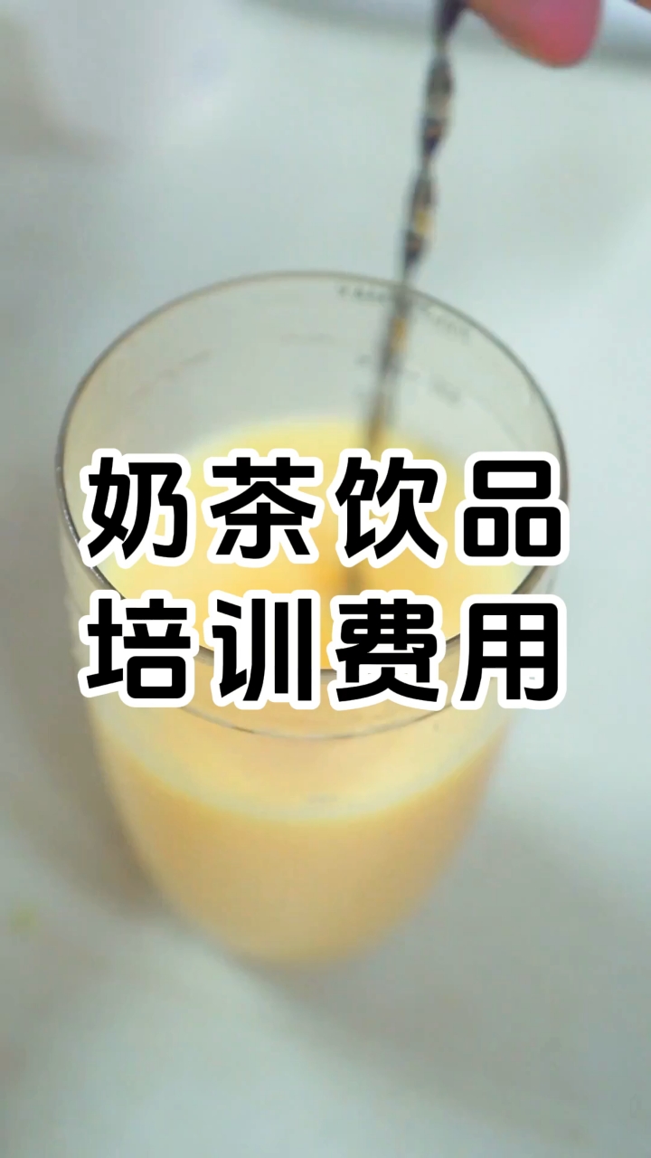 奶茶饮品培训多少钱?