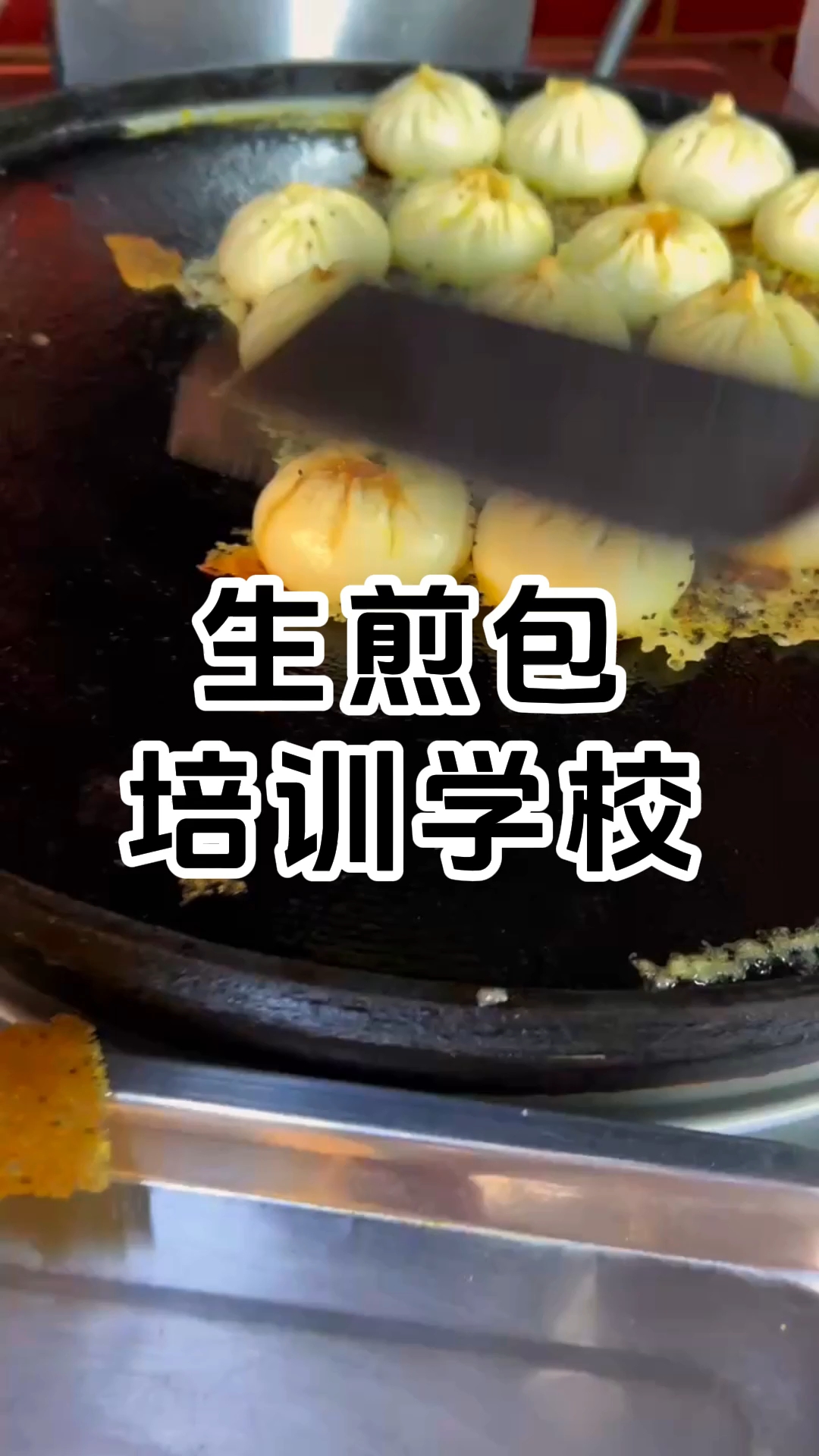 学做生煎包哪里可以学 生煎包哪里学的正宗?
