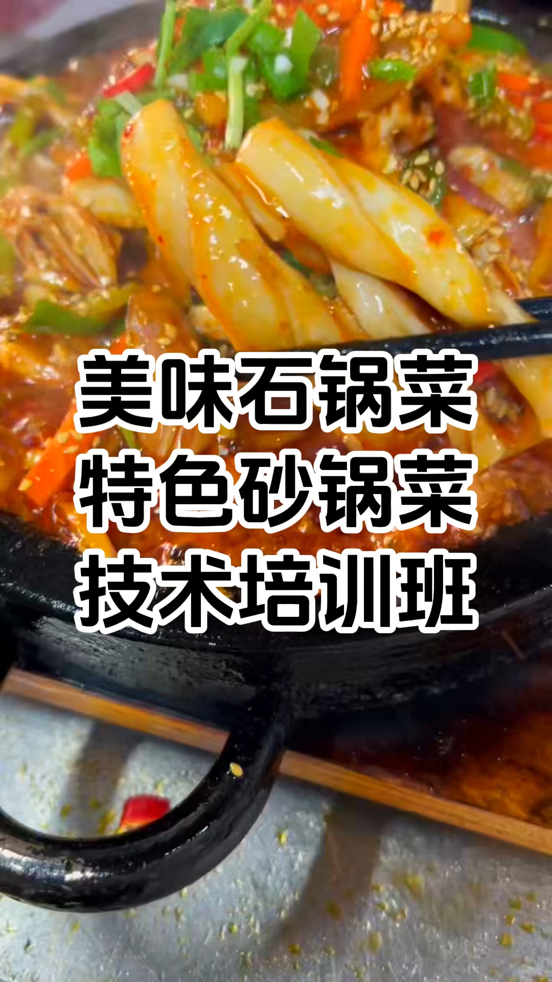 正宗石锅菜去哪学比较好 石锅菜培训哪里有 学厨网