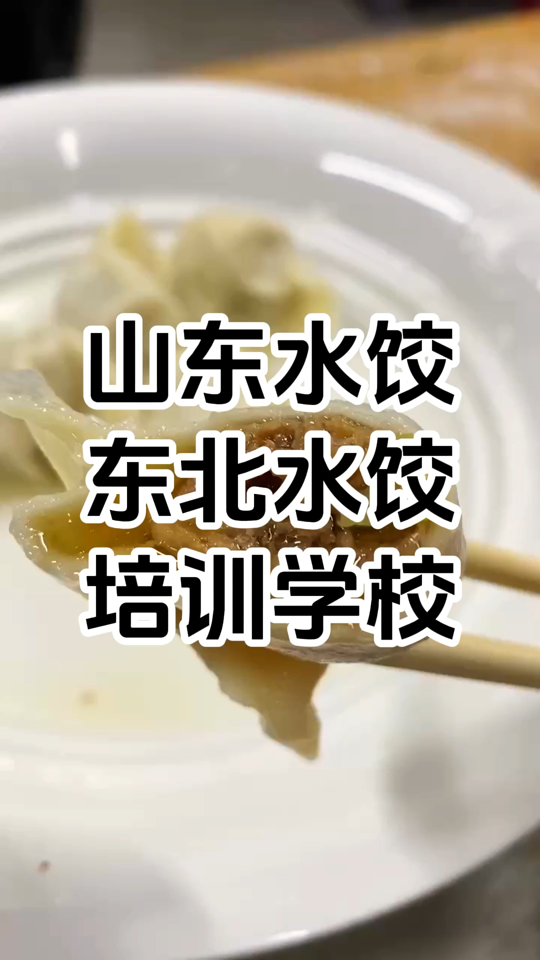 正宗水饺培训在哪里 正宗东北饺子培训学校 学厨网