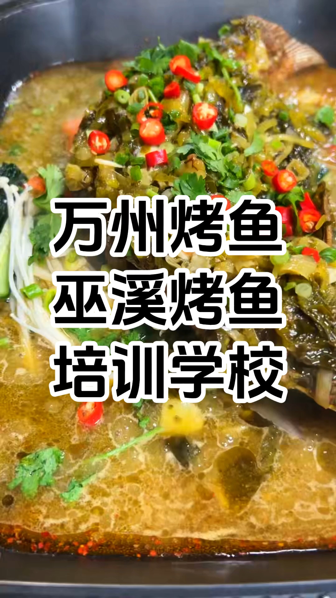 特色烤鱼培训技术哪家好 烤鱼培训班哪里比较好 烤鱼培训班