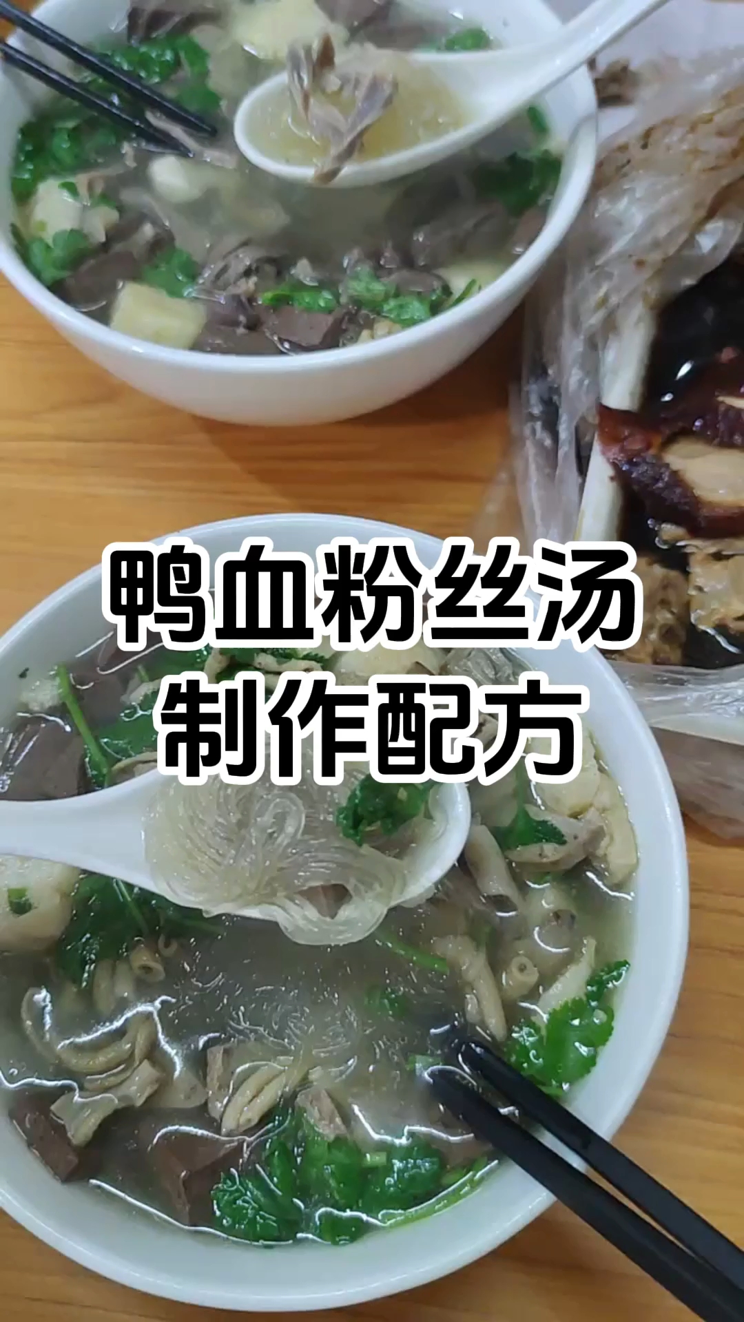 鸭血粉丝汤制作步骤和配方 鸭血粉丝汤制作技术培训班 学厨网